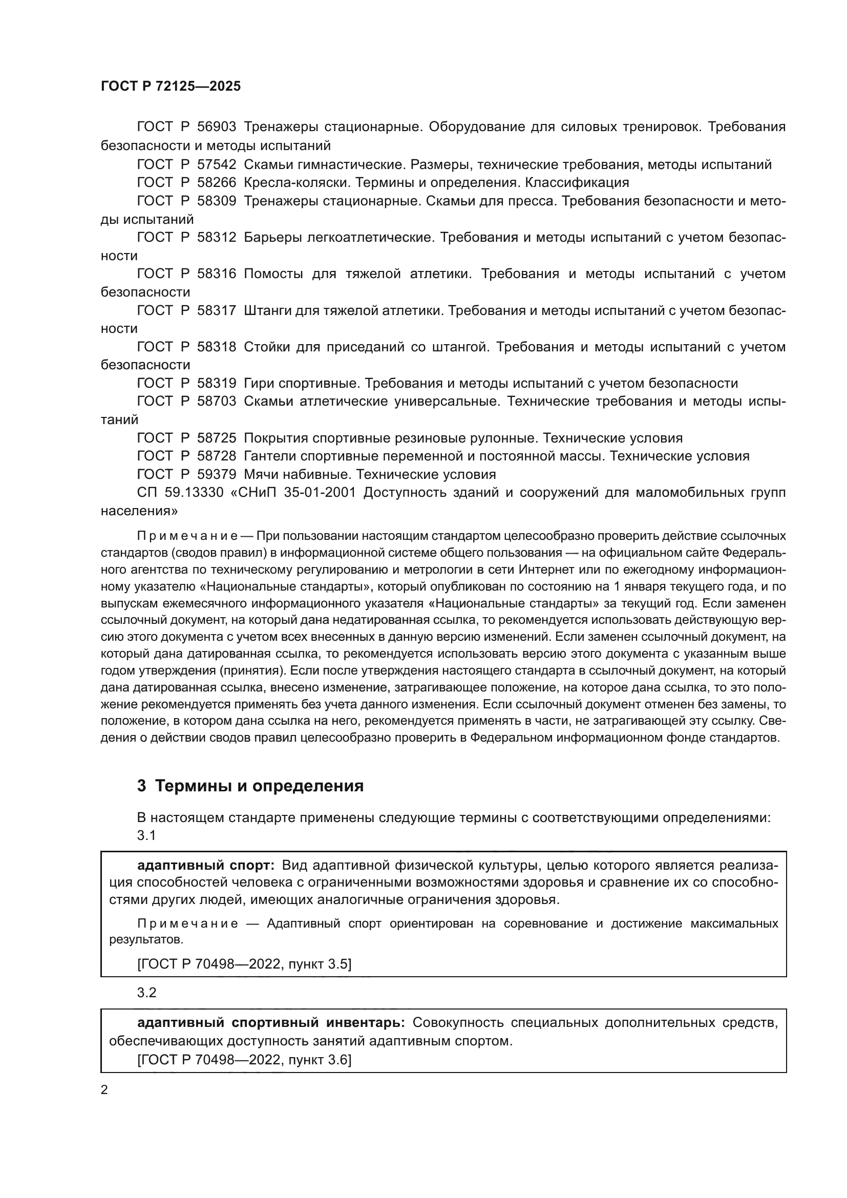 ГОСТ Р 72125-2025