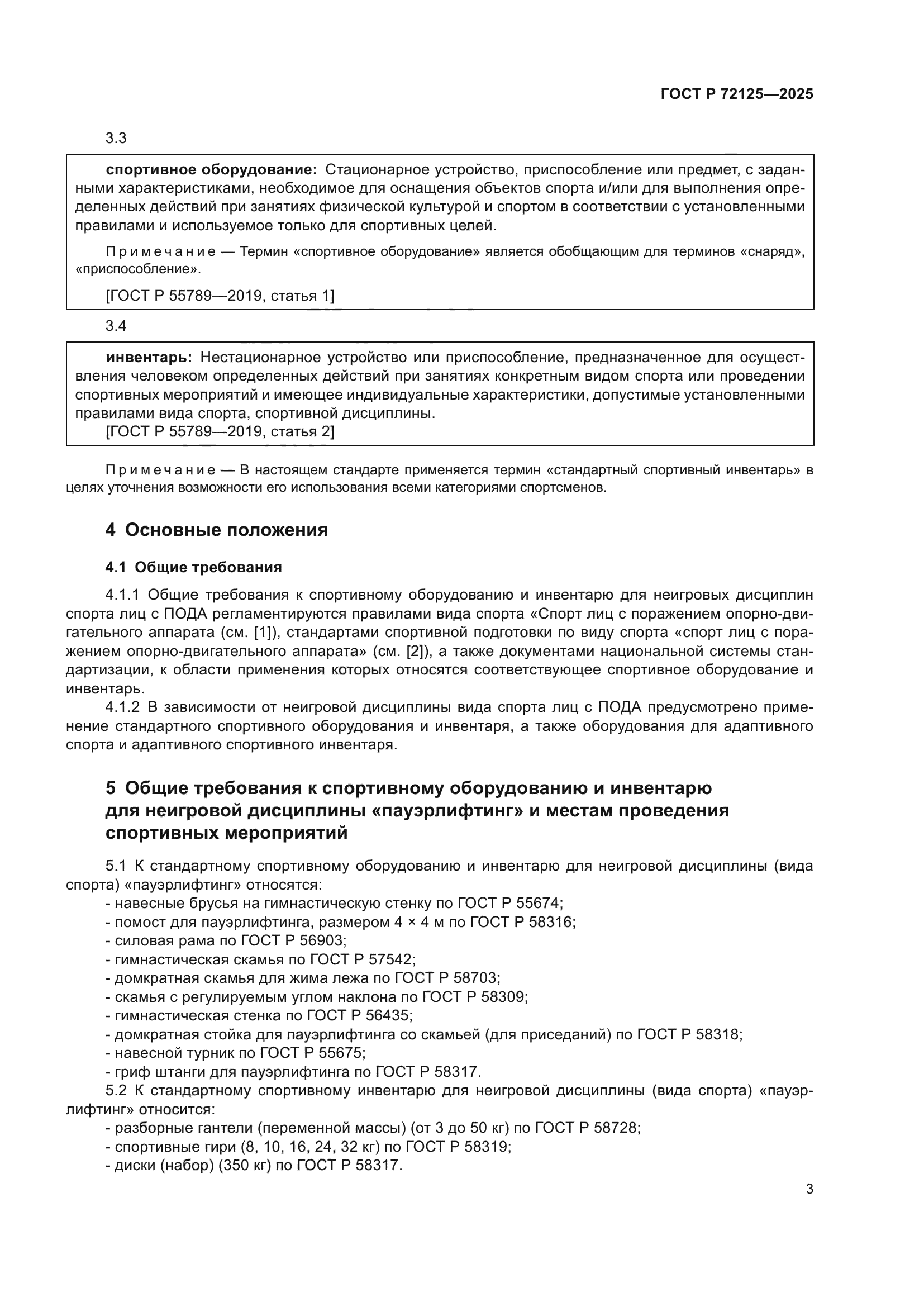 ГОСТ Р 72125-2025