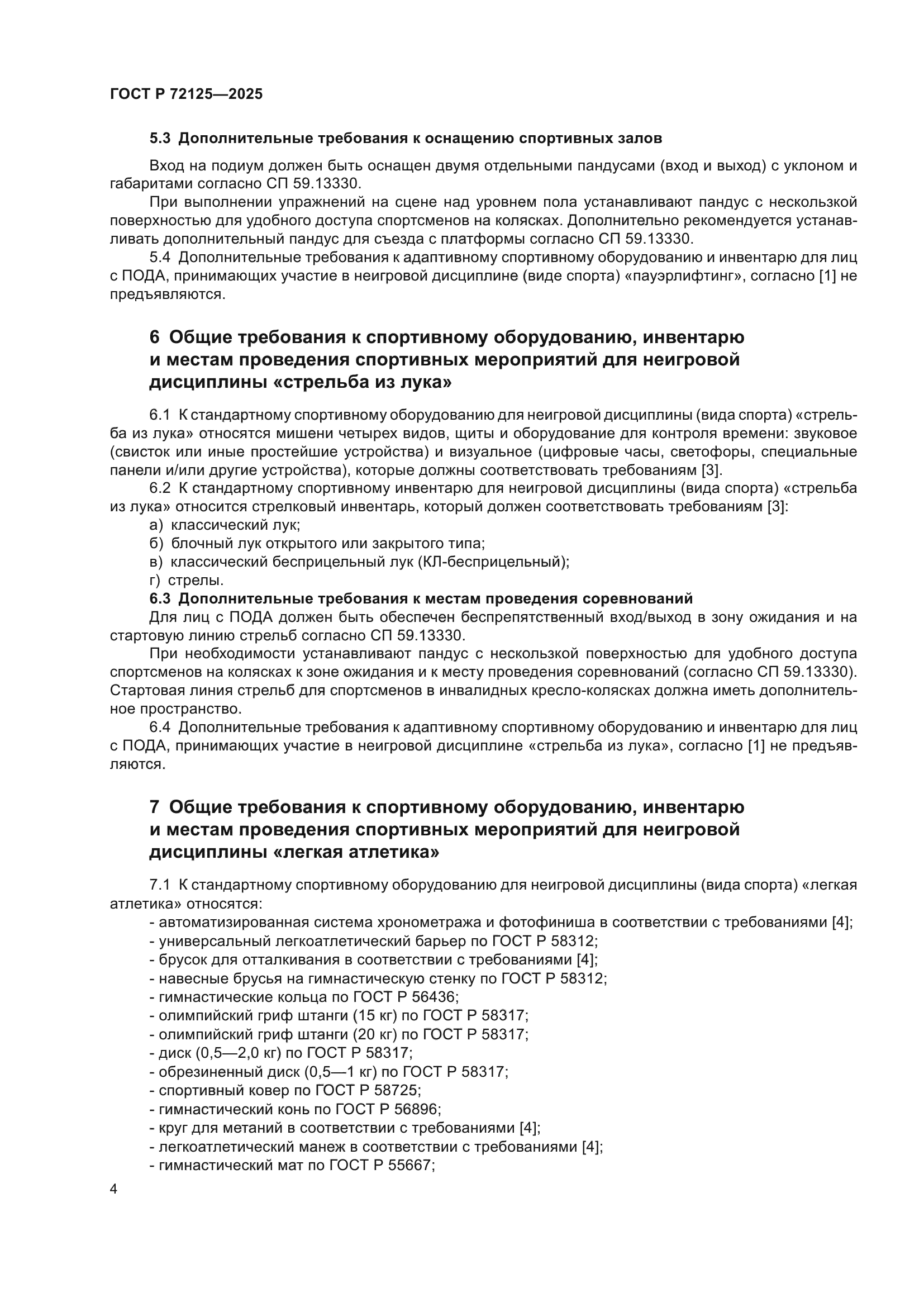 ГОСТ Р 72125-2025