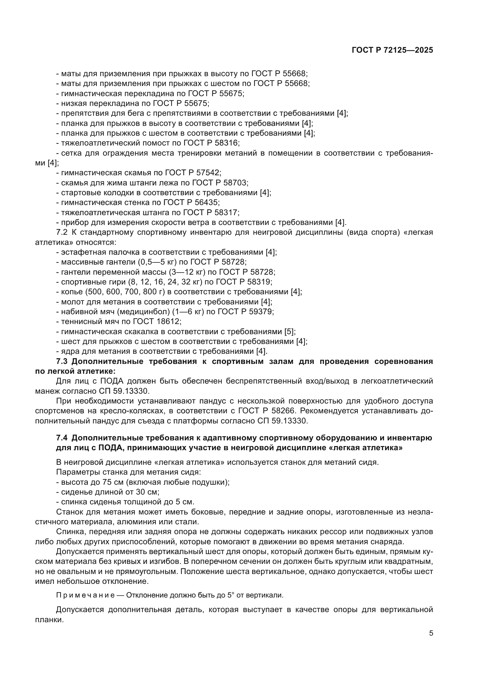 ГОСТ Р 72125-2025