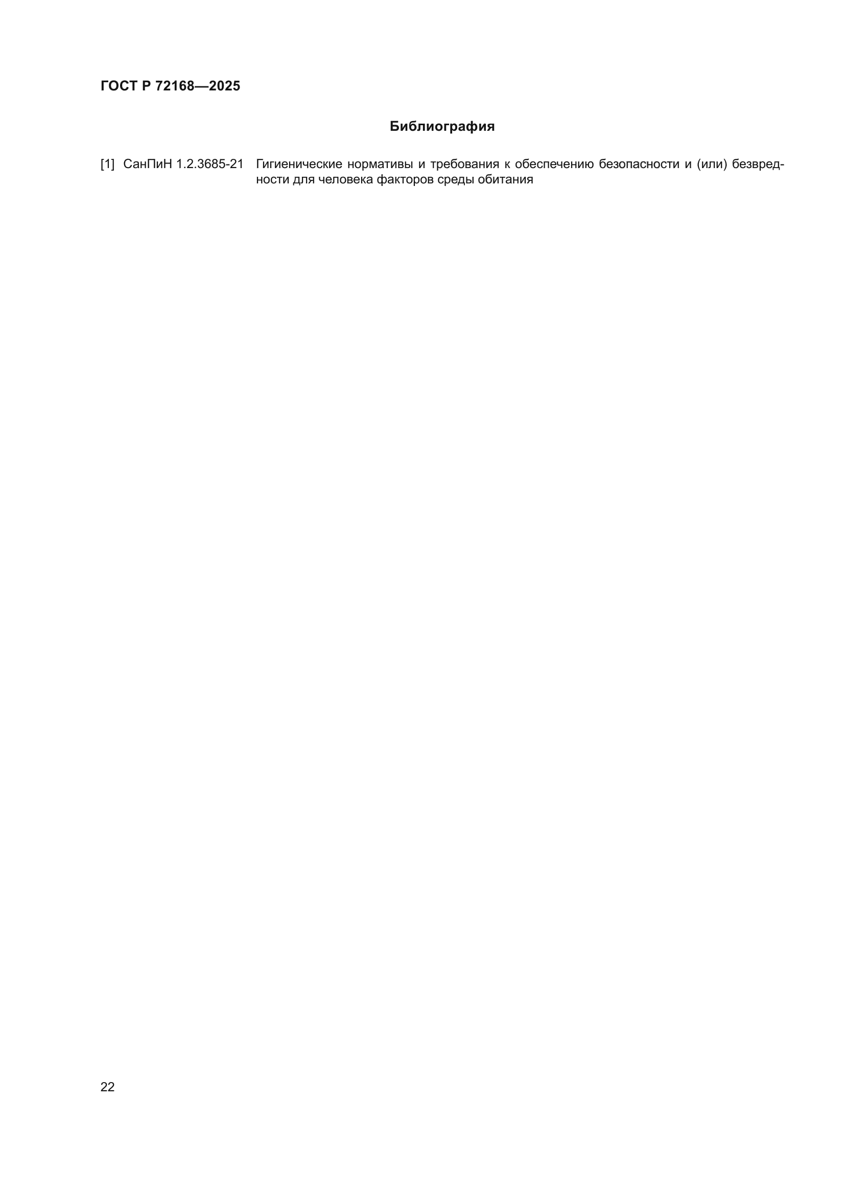 ГОСТ Р 72168-2025