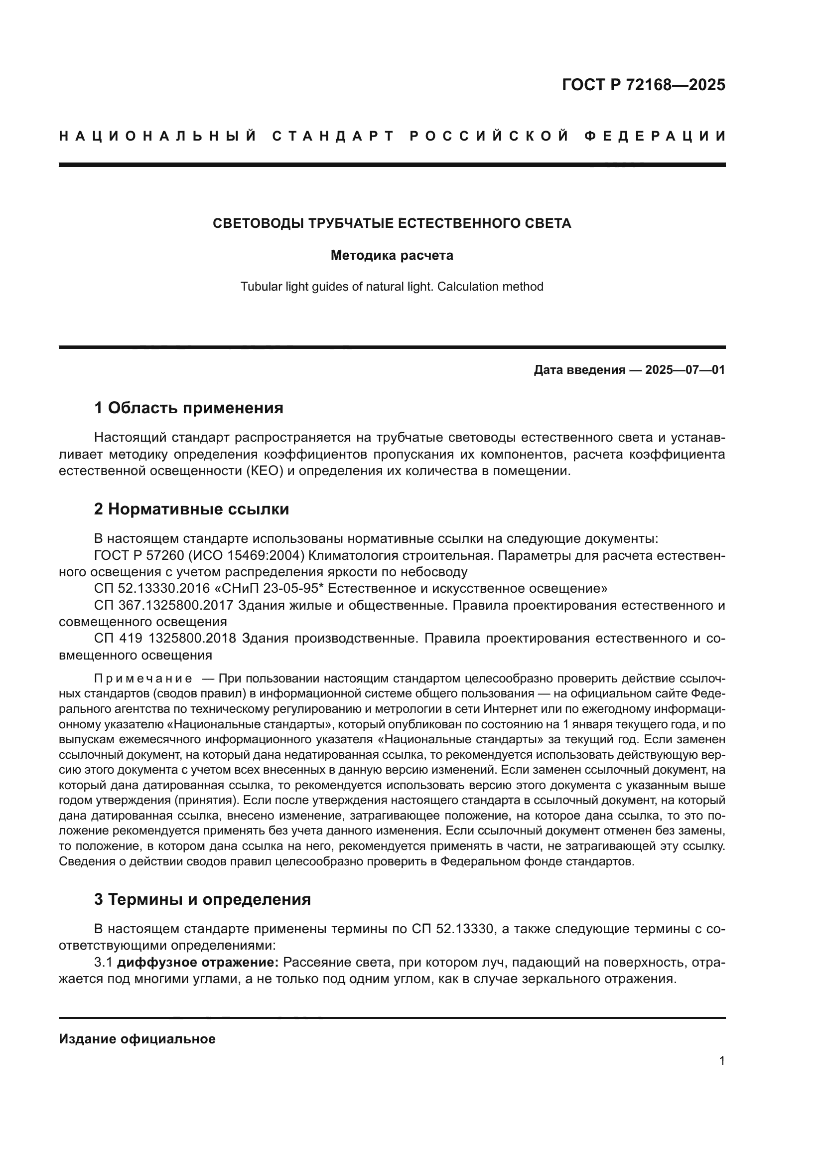 ГОСТ Р 72168-2025