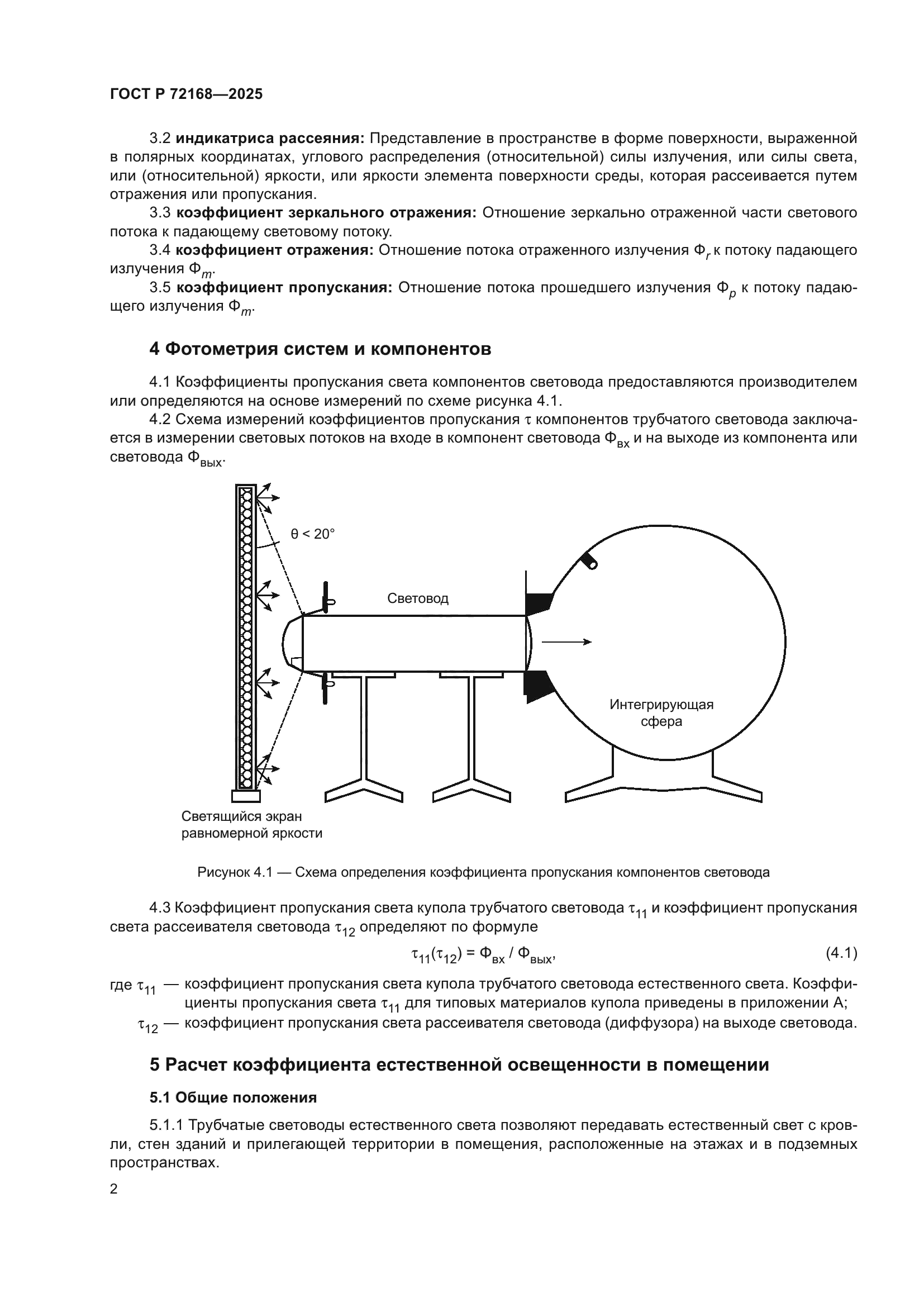 ГОСТ Р 72168-2025