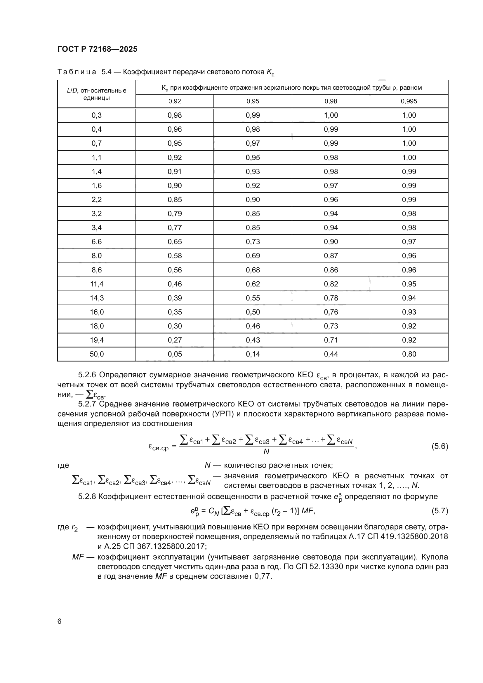 ГОСТ Р 72168-2025