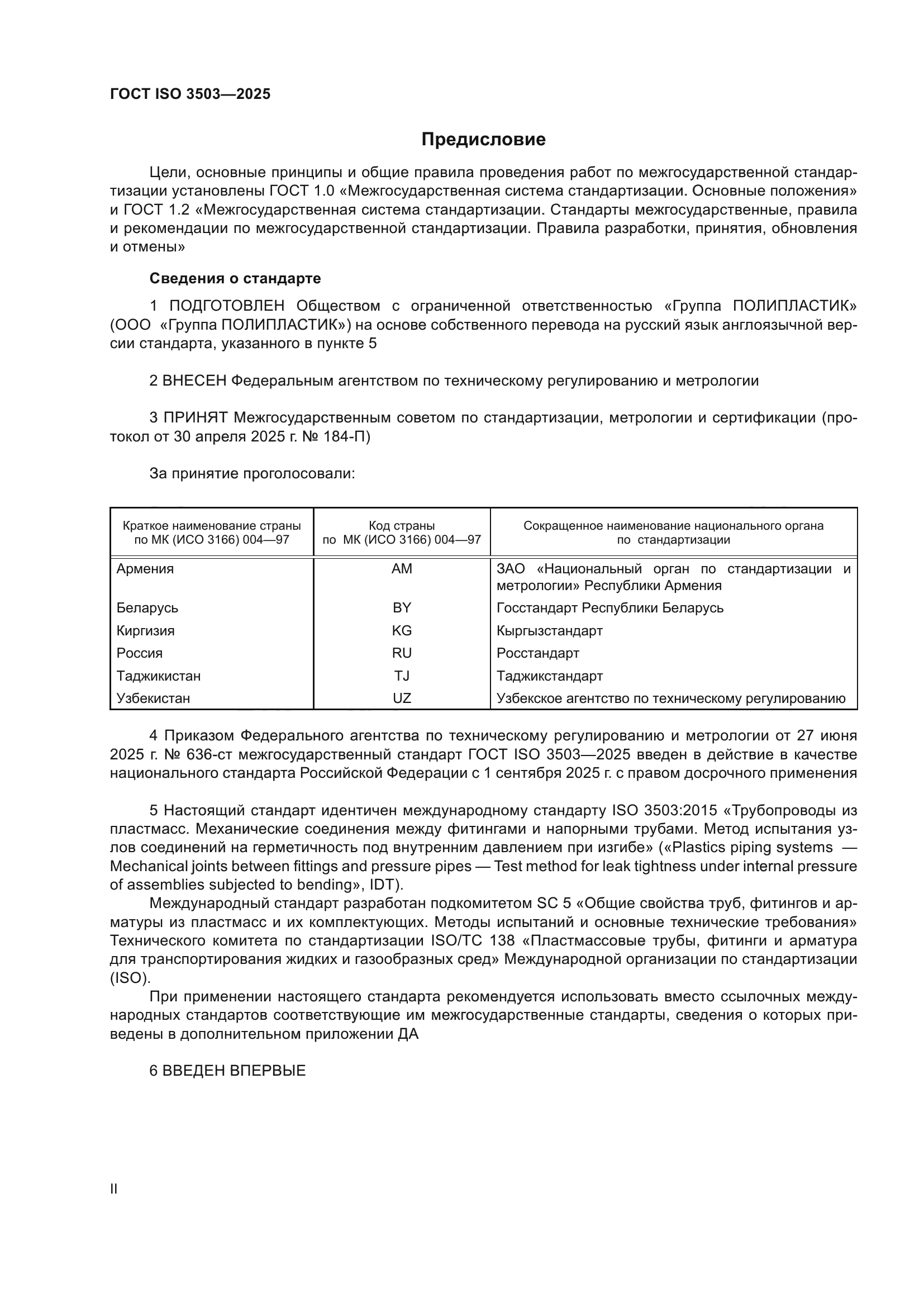 ГОСТ ISO 3503-2025