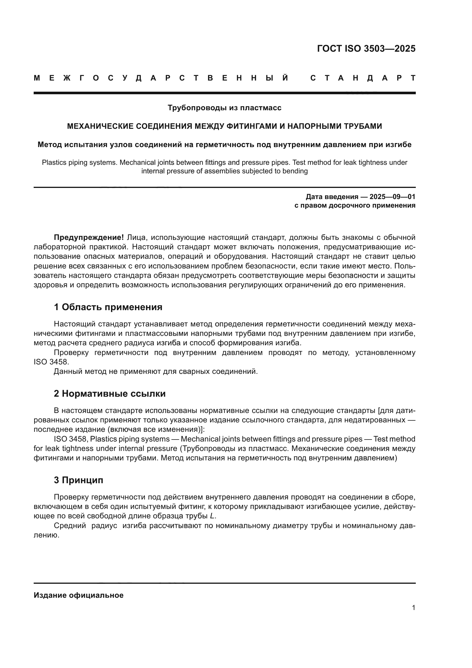 ГОСТ ISO 3503-2025