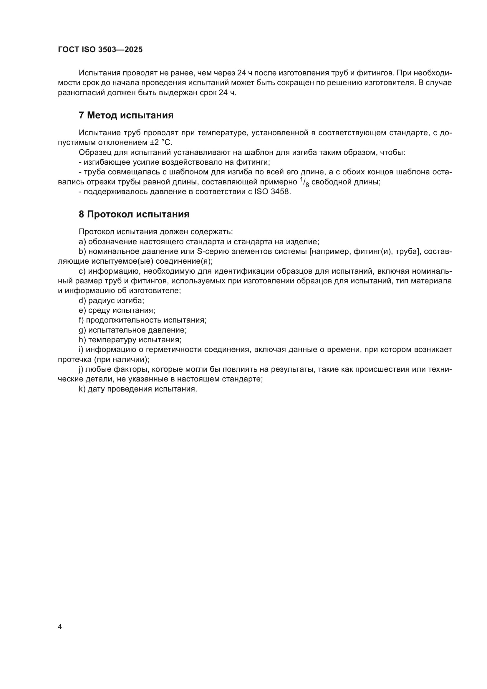 ГОСТ ISO 3503-2025