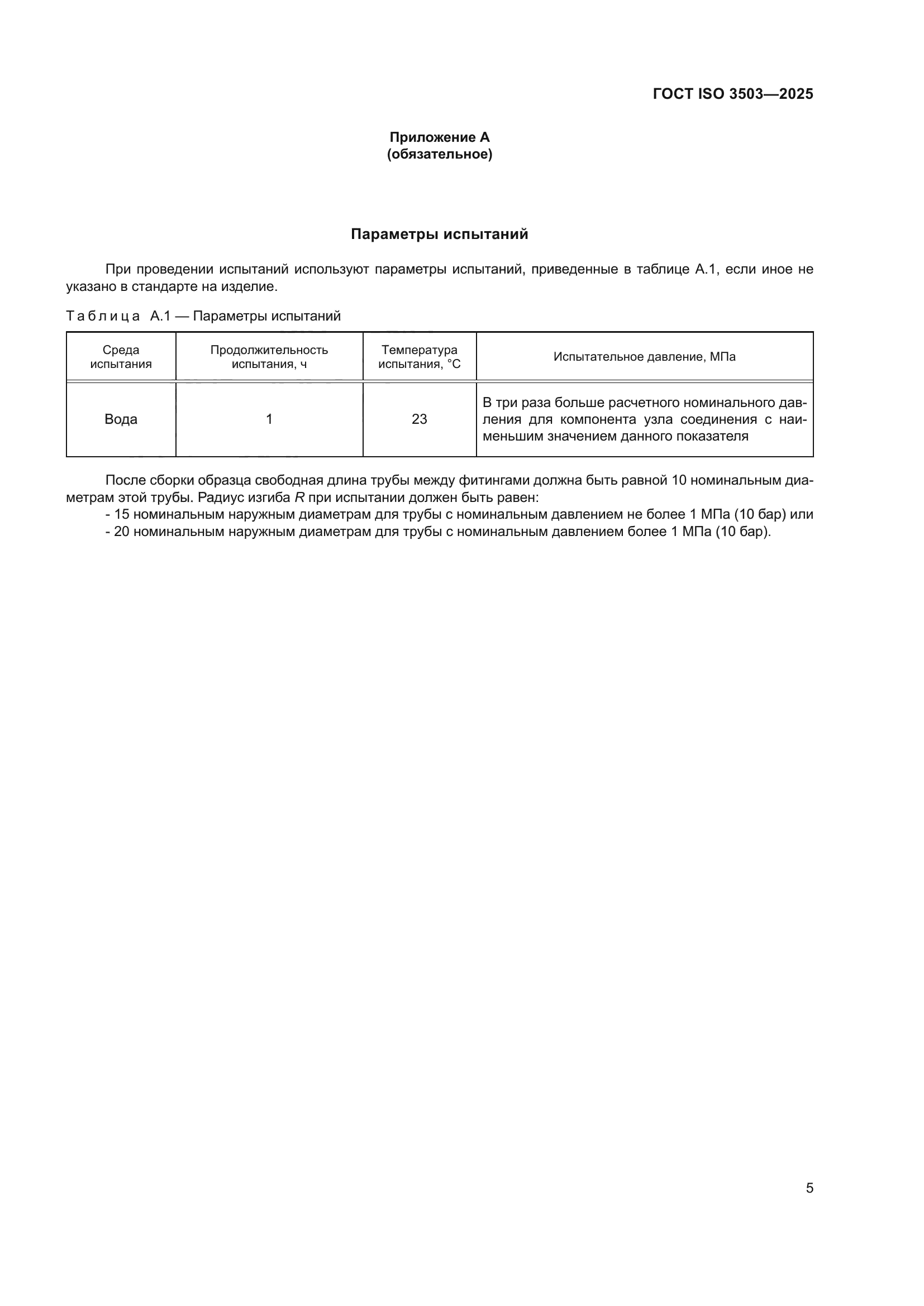 ГОСТ ISO 3503-2025