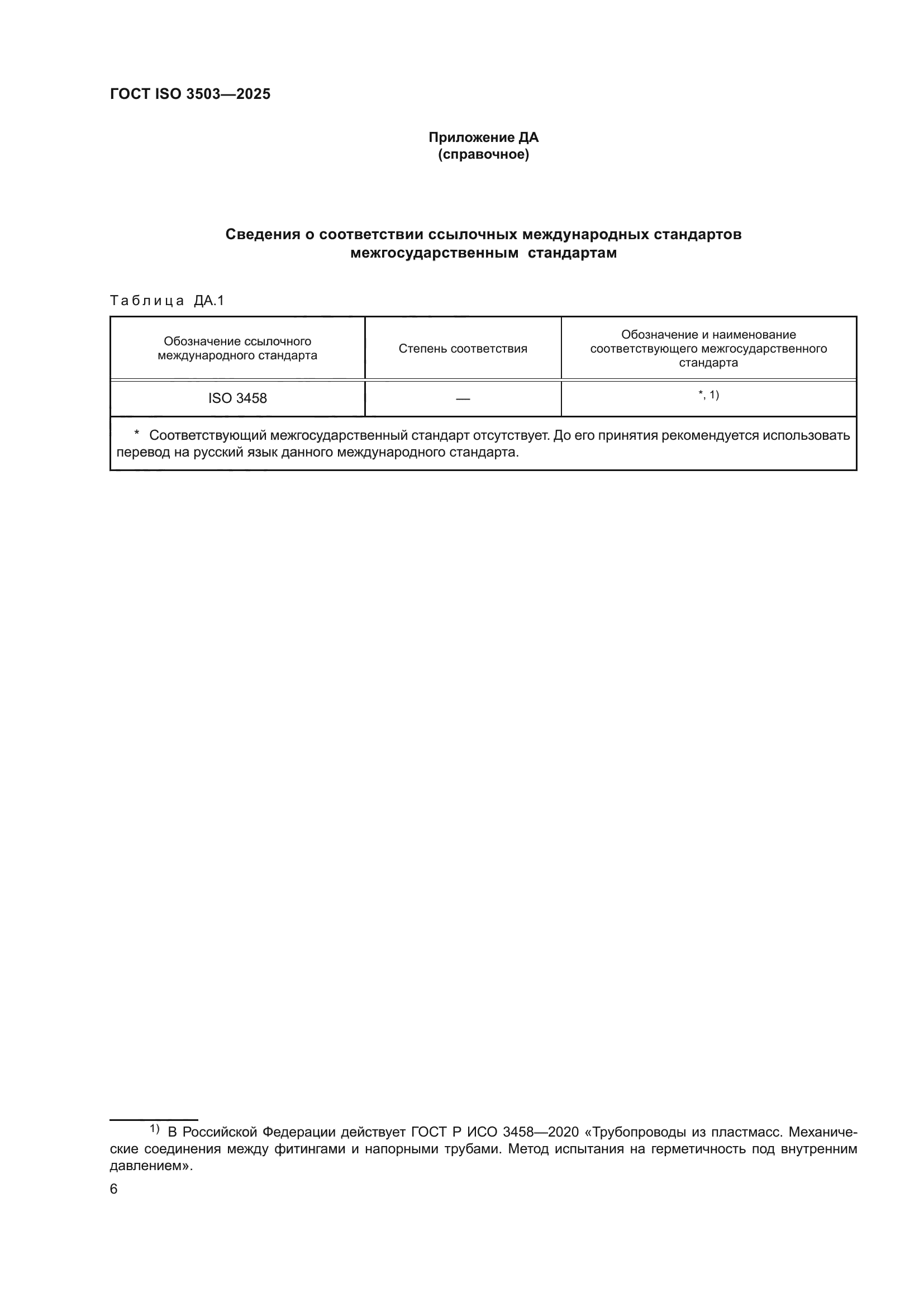ГОСТ ISO 3503-2025
