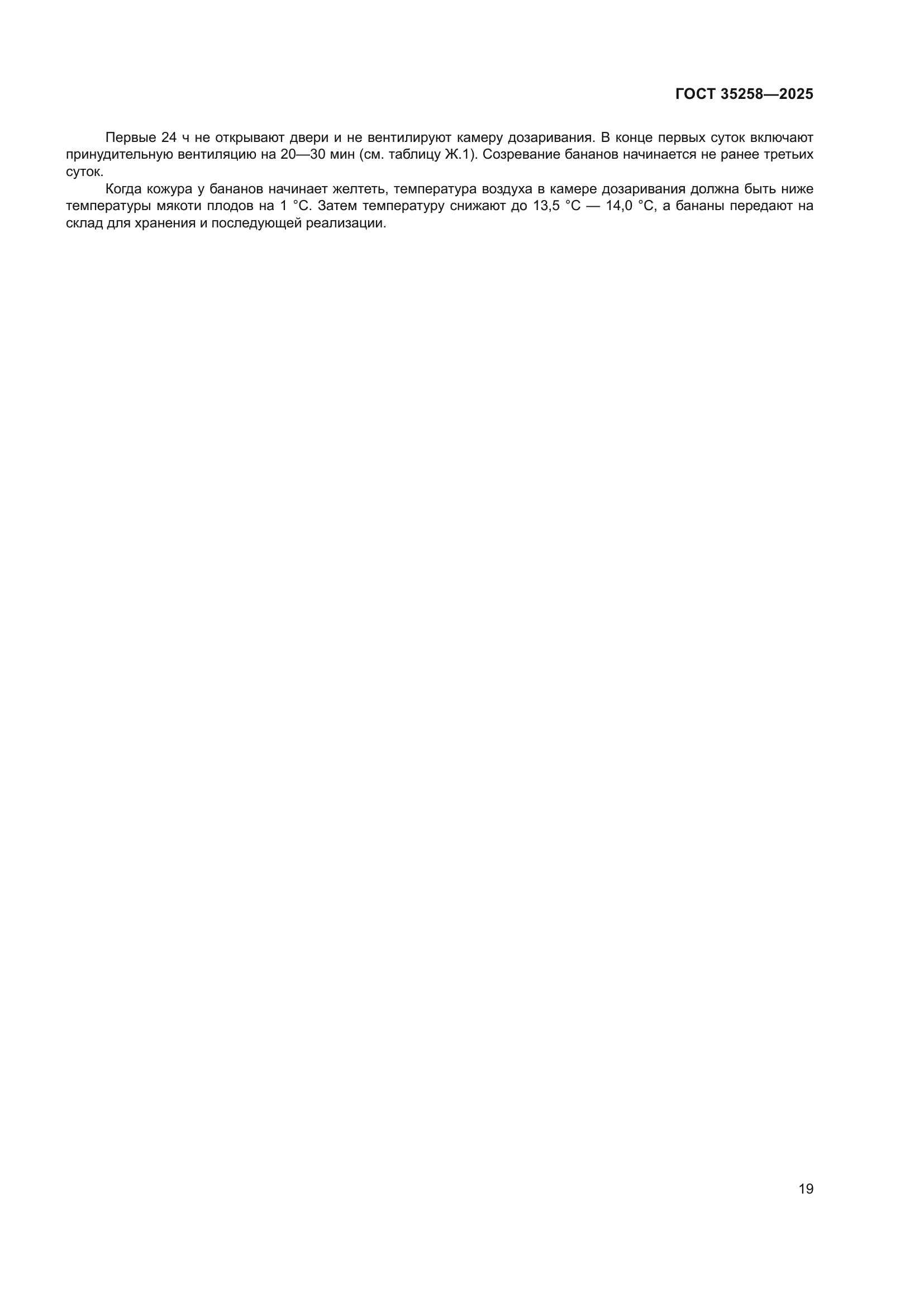 ГОСТ 35258-2025