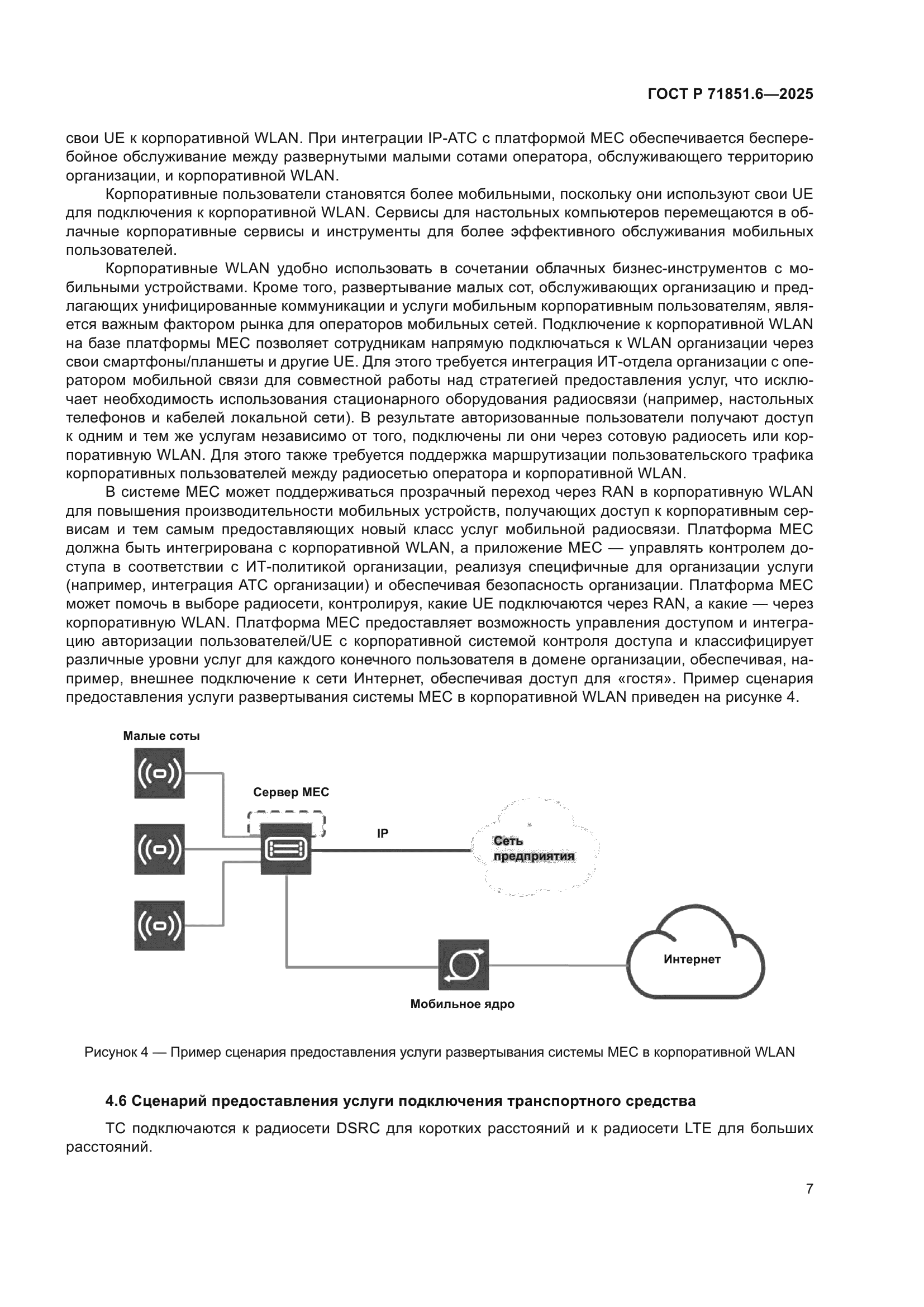 ГОСТ Р 71851.6-2025