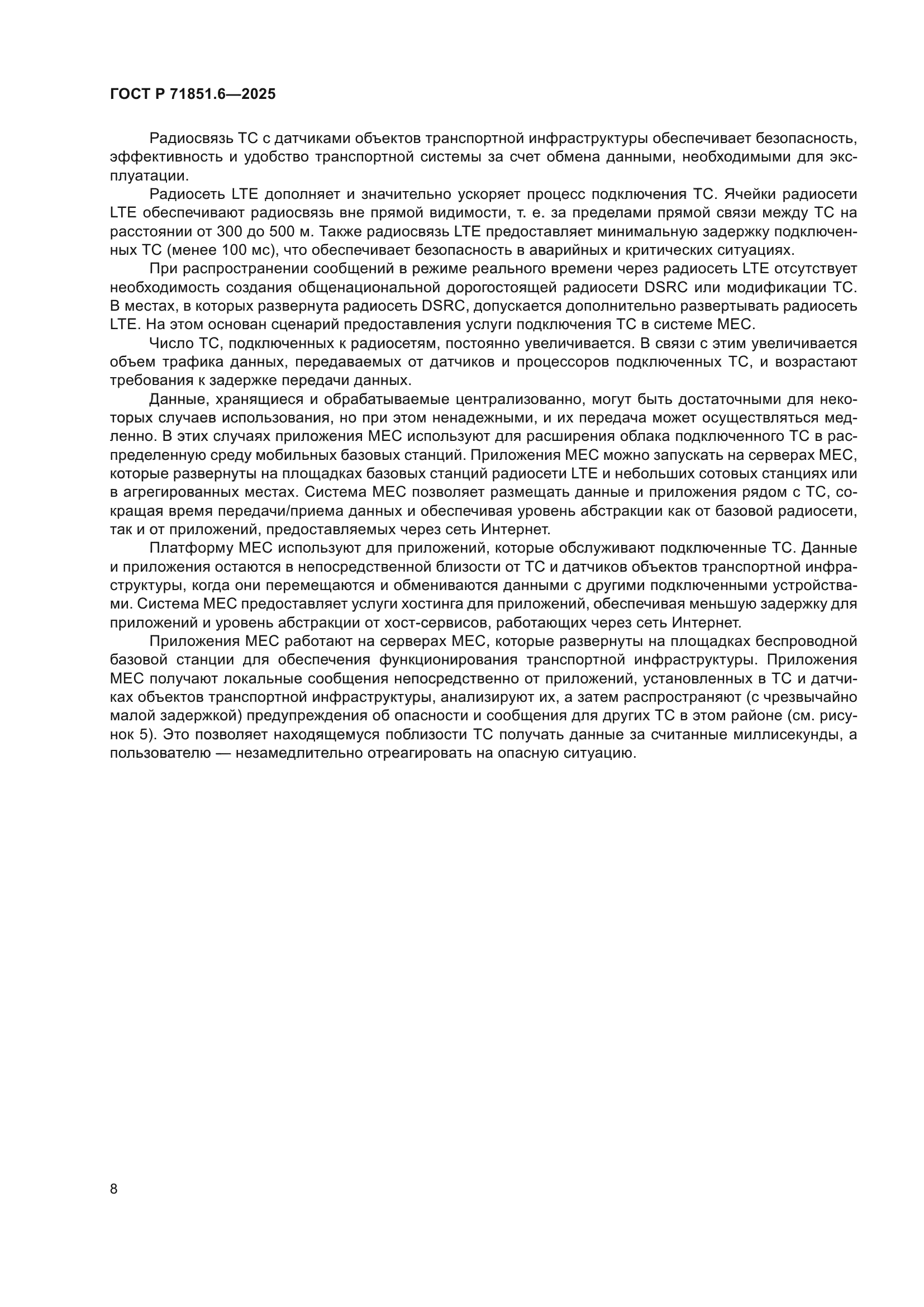 ГОСТ Р 71851.6-2025