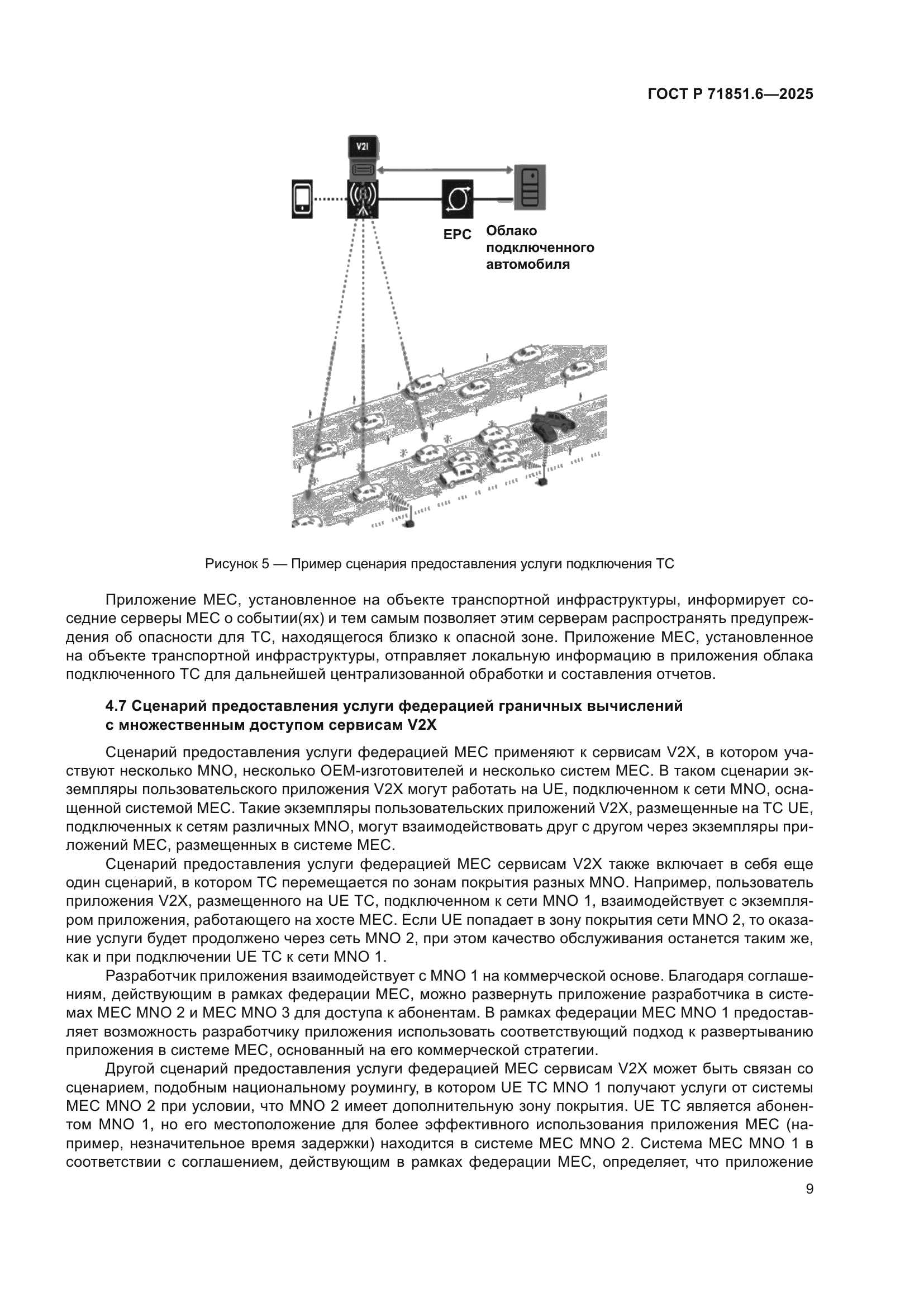 ГОСТ Р 71851.6-2025