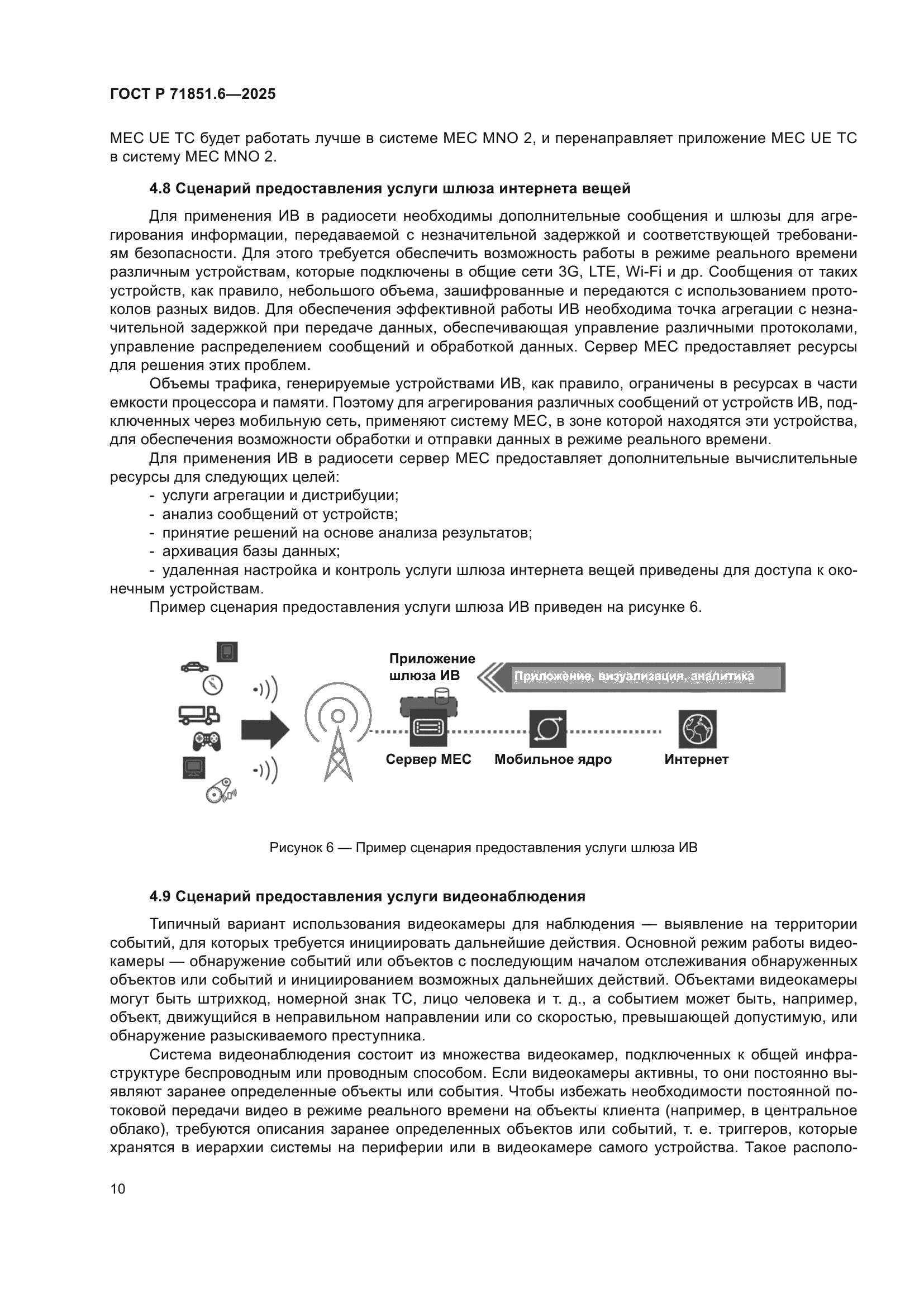 ГОСТ Р 71851.6-2025