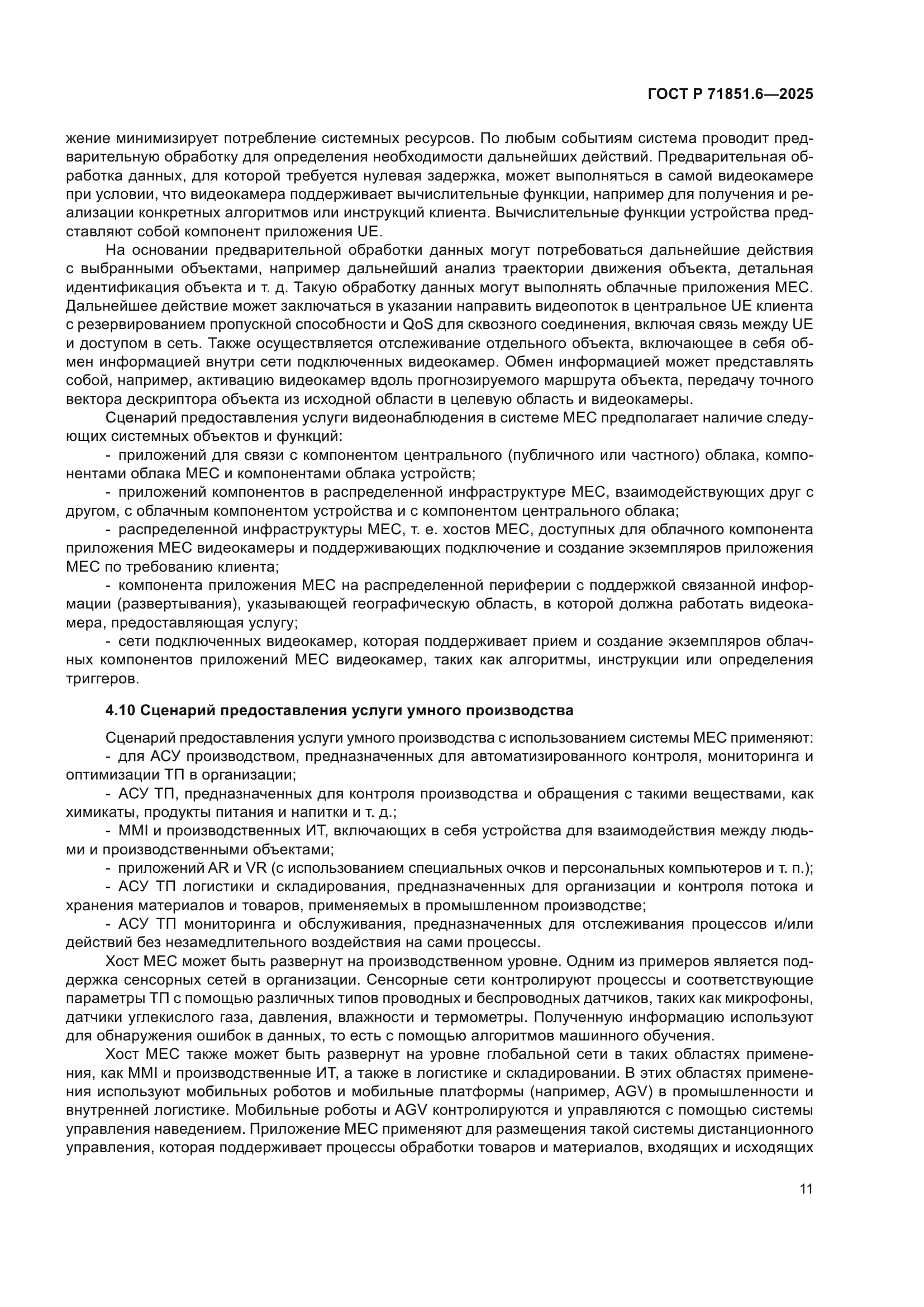 ГОСТ Р 71851.6-2025