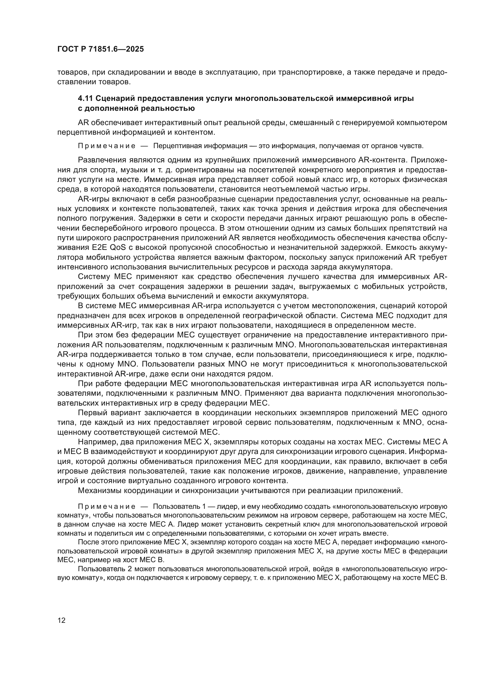 ГОСТ Р 71851.6-2025