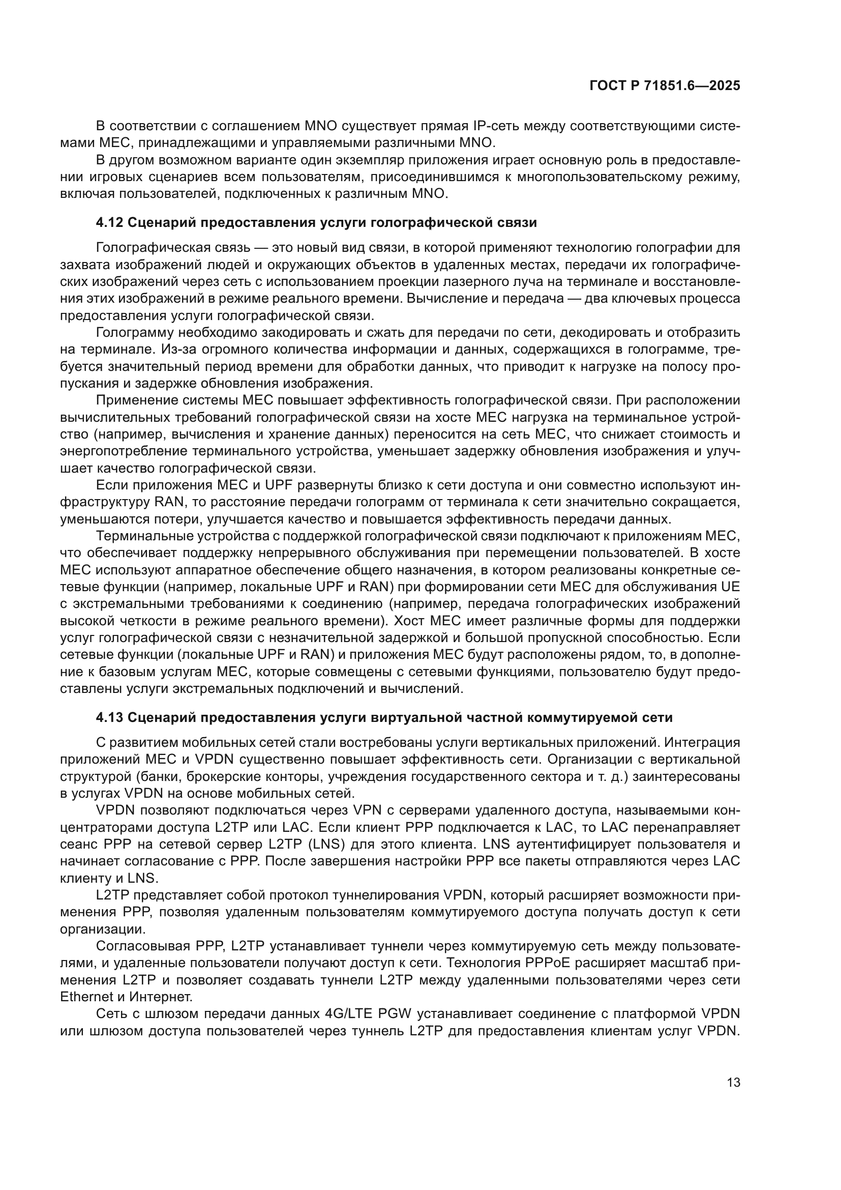 ГОСТ Р 71851.6-2025