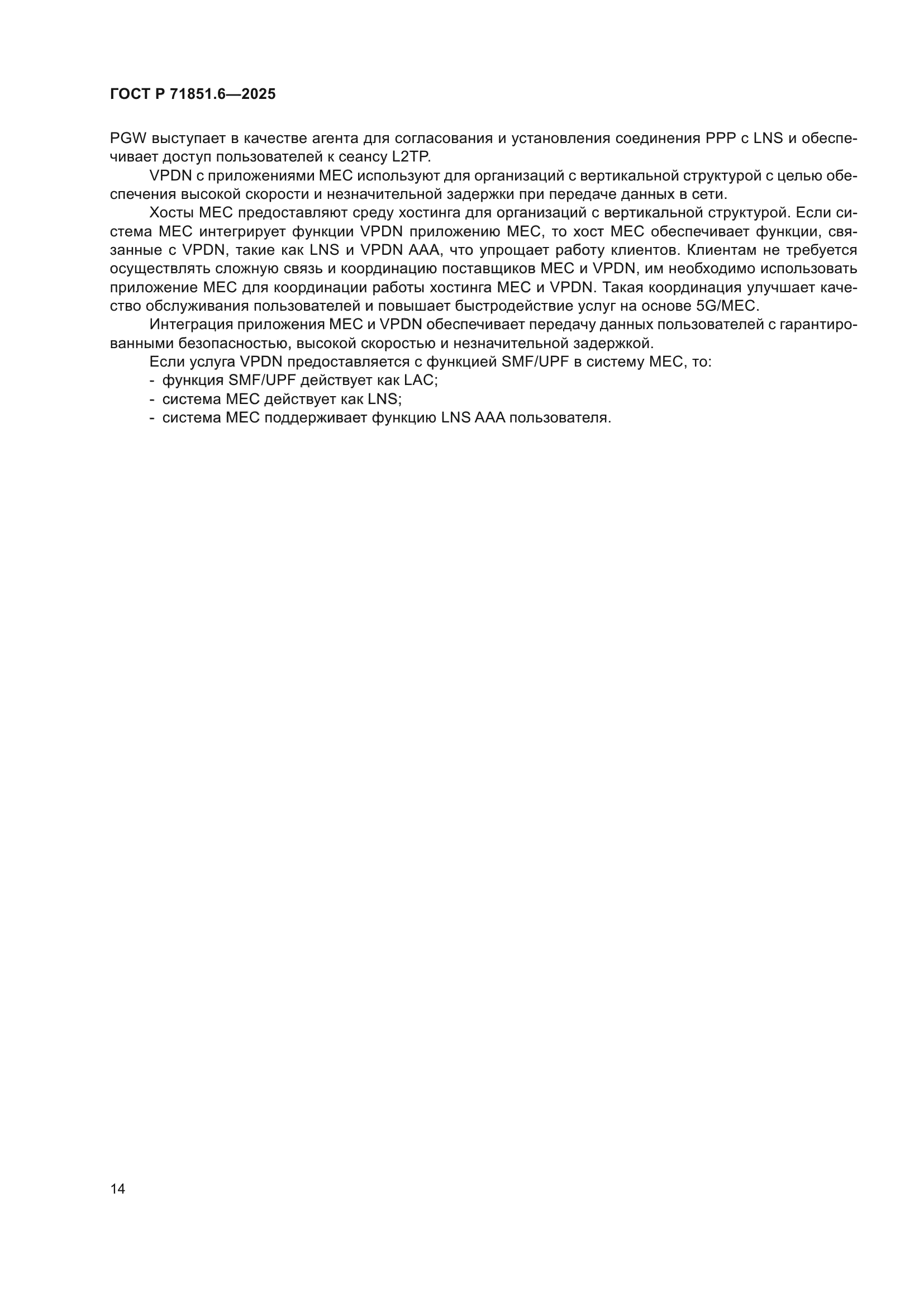 ГОСТ Р 71851.6-2025