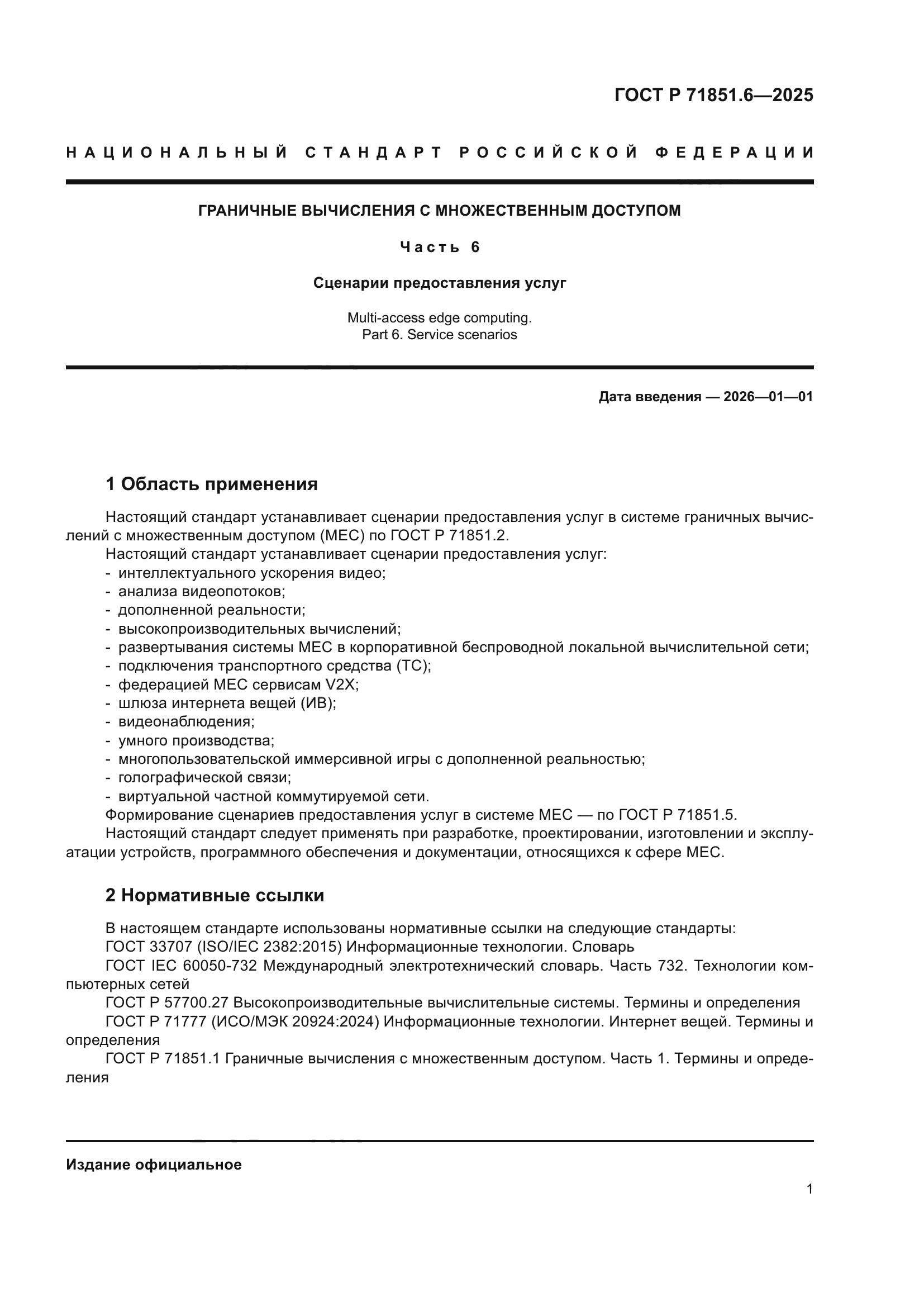 ГОСТ Р 71851.6-2025