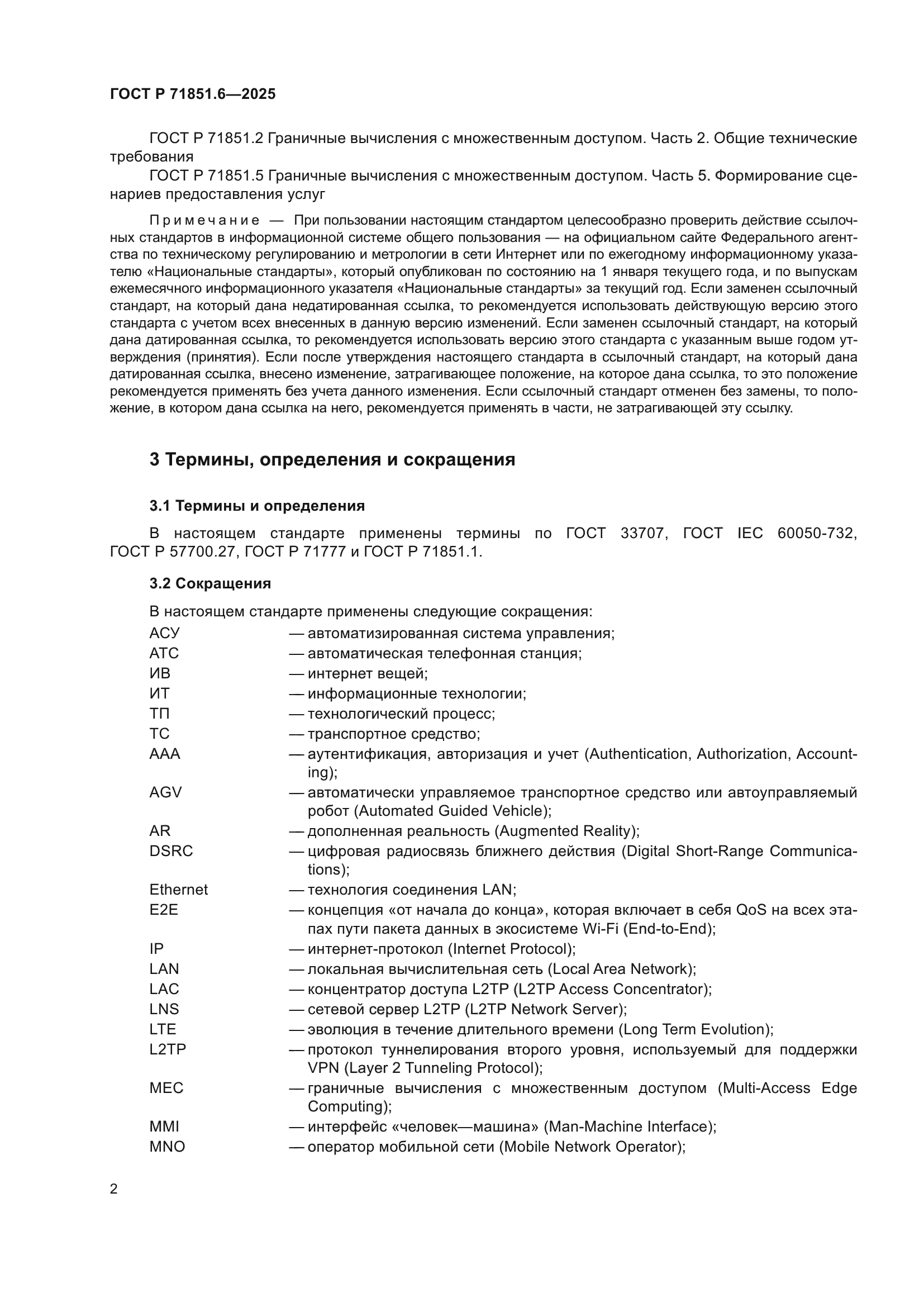 ГОСТ Р 71851.6-2025