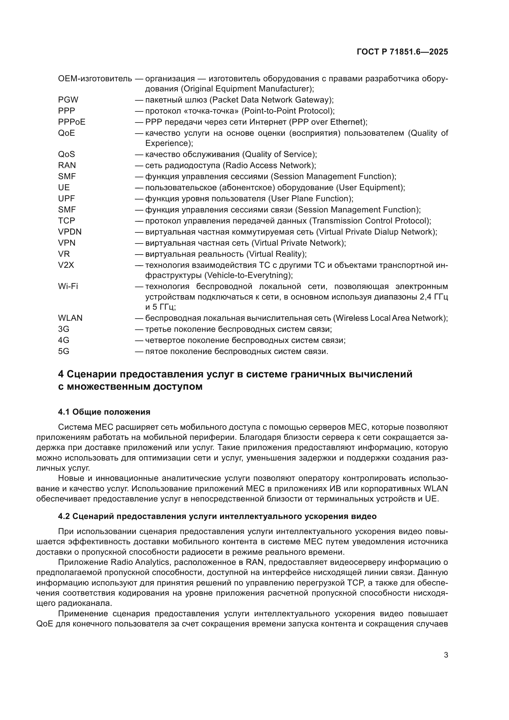 ГОСТ Р 71851.6-2025