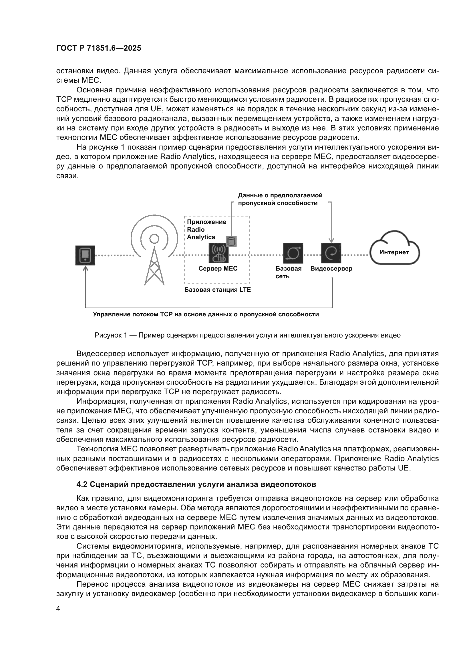 ГОСТ Р 71851.6-2025
