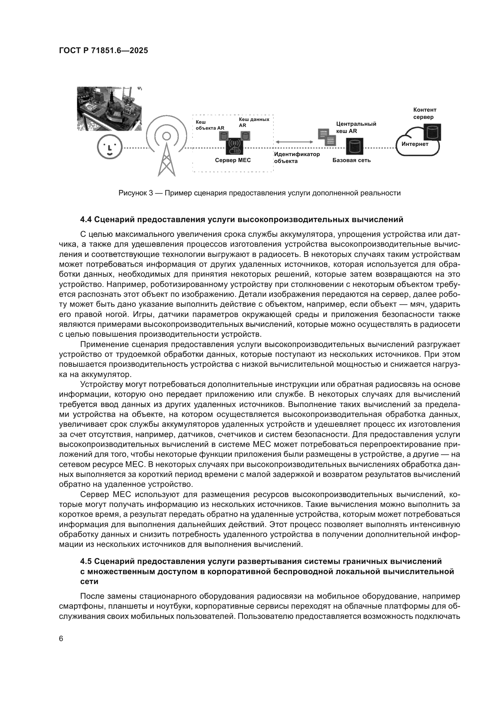 ГОСТ Р 71851.6-2025