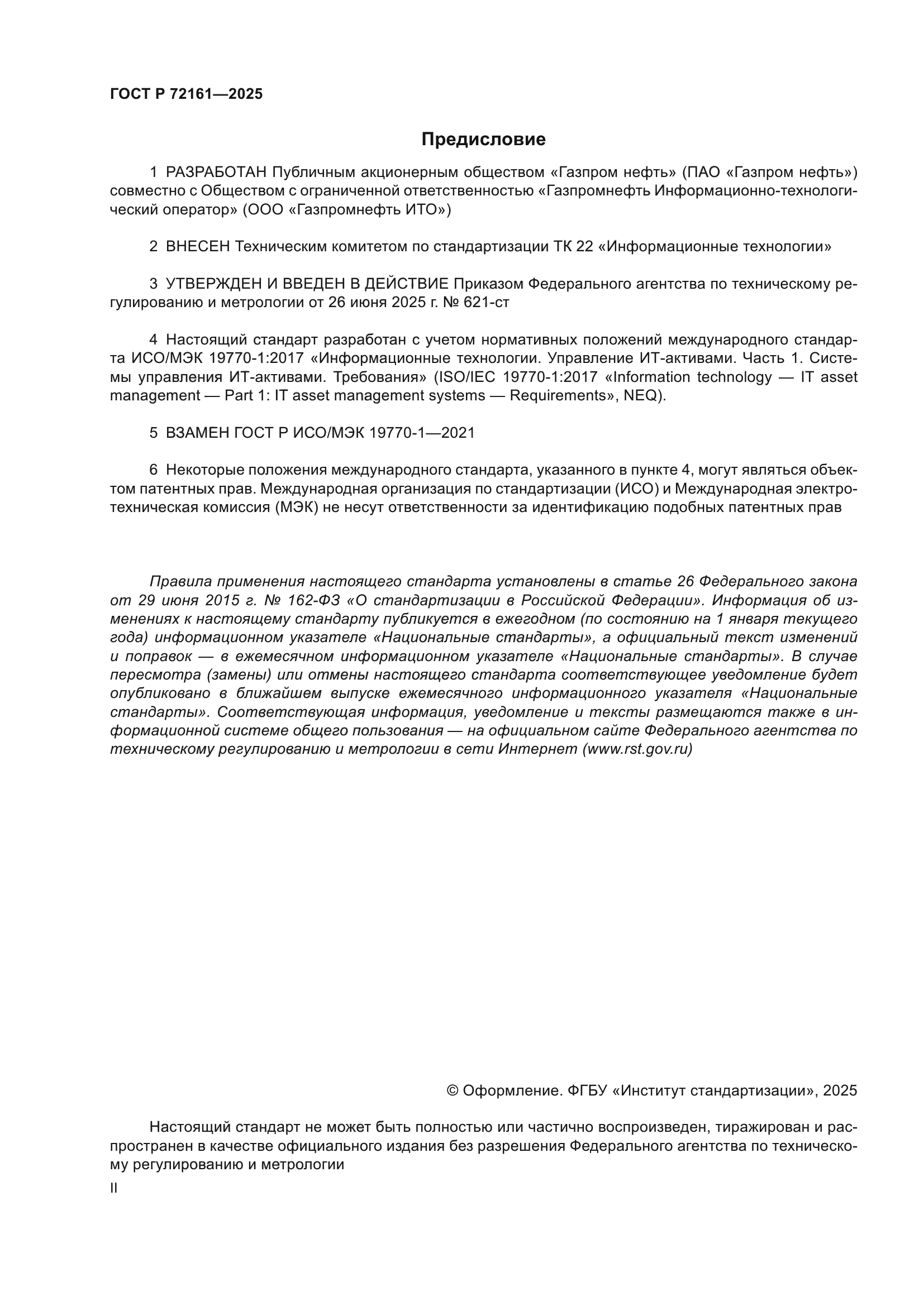 ГОСТ Р 72161-2025