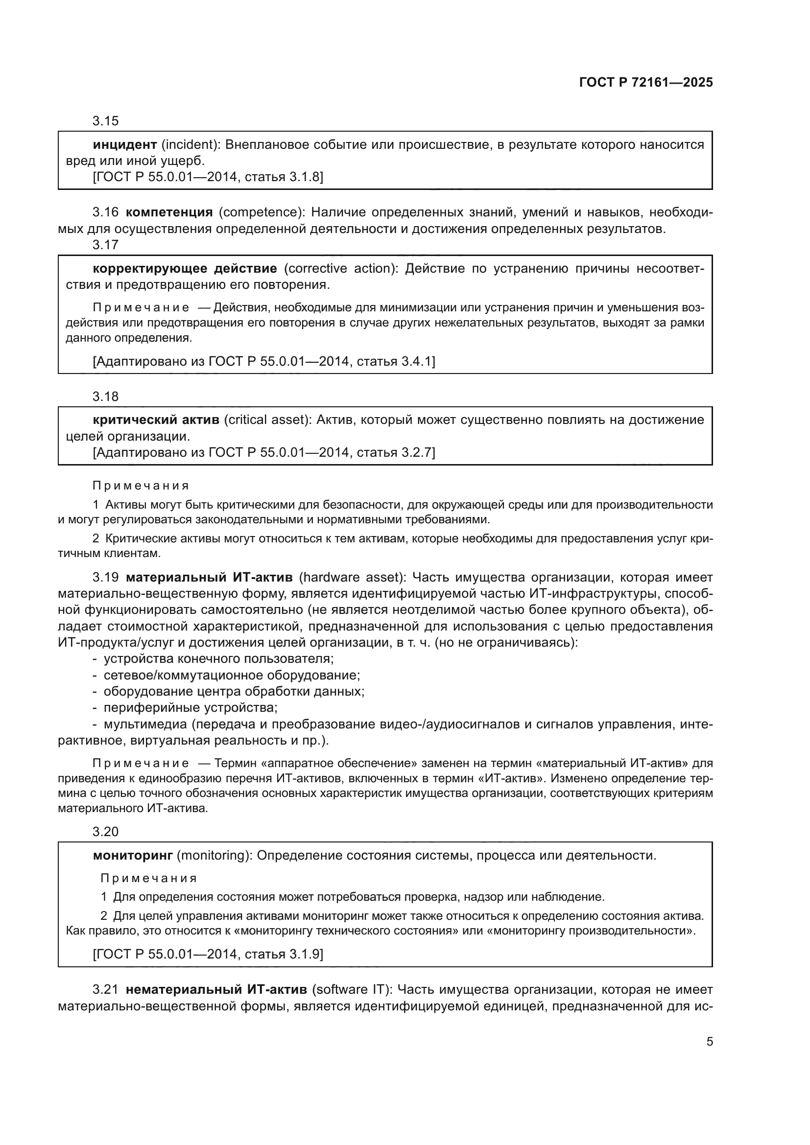 ГОСТ Р 72161-2025