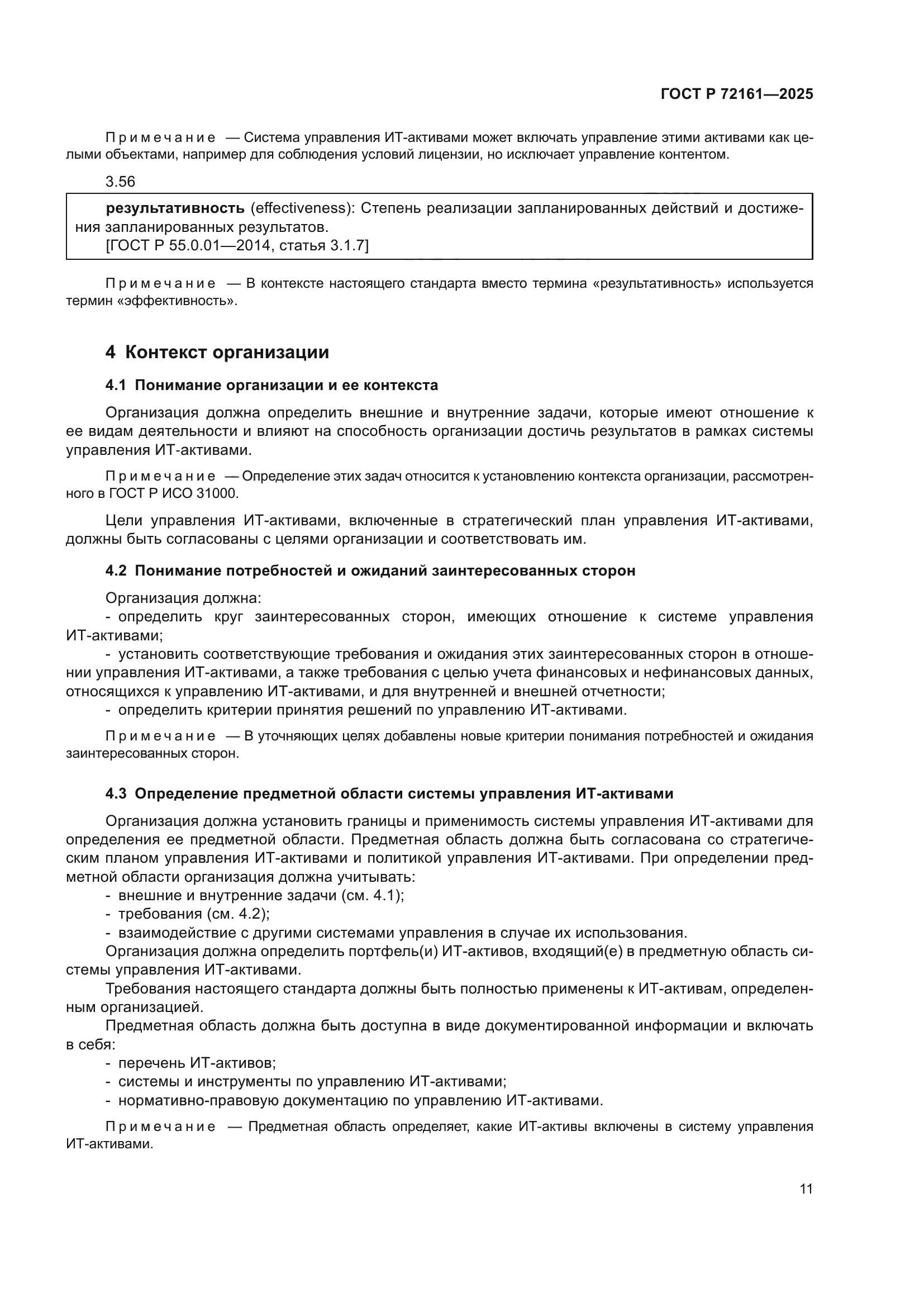 ГОСТ Р 72161-2025