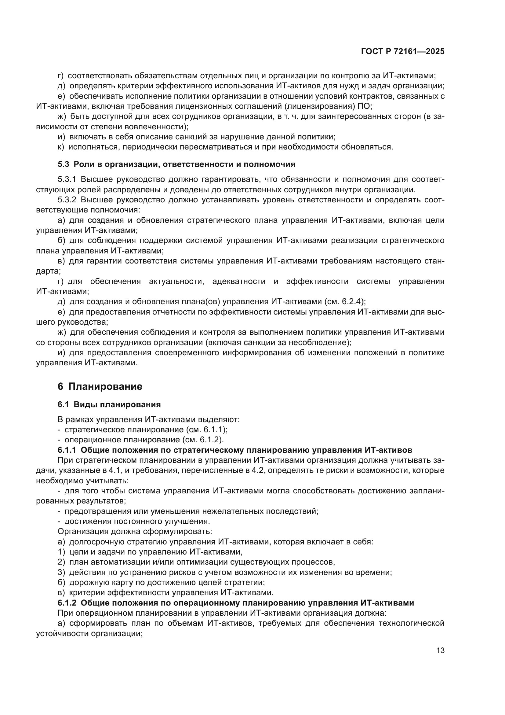 ГОСТ Р 72161-2025