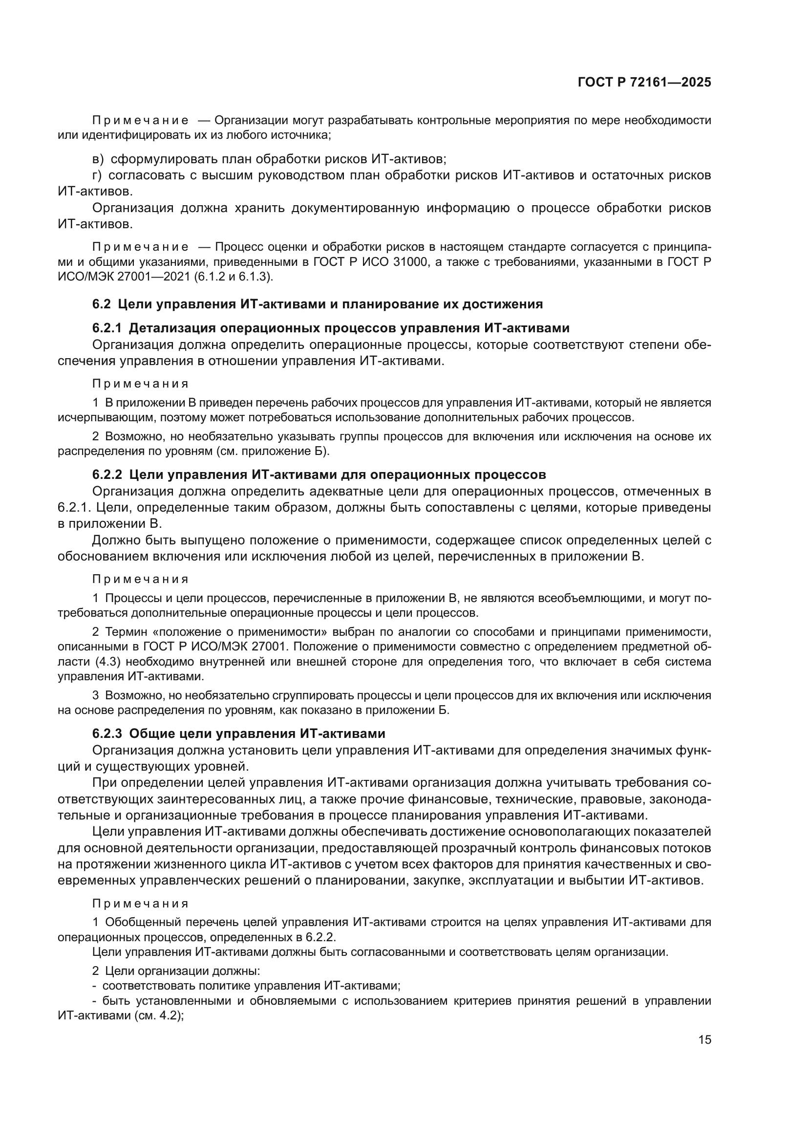 ГОСТ Р 72161-2025