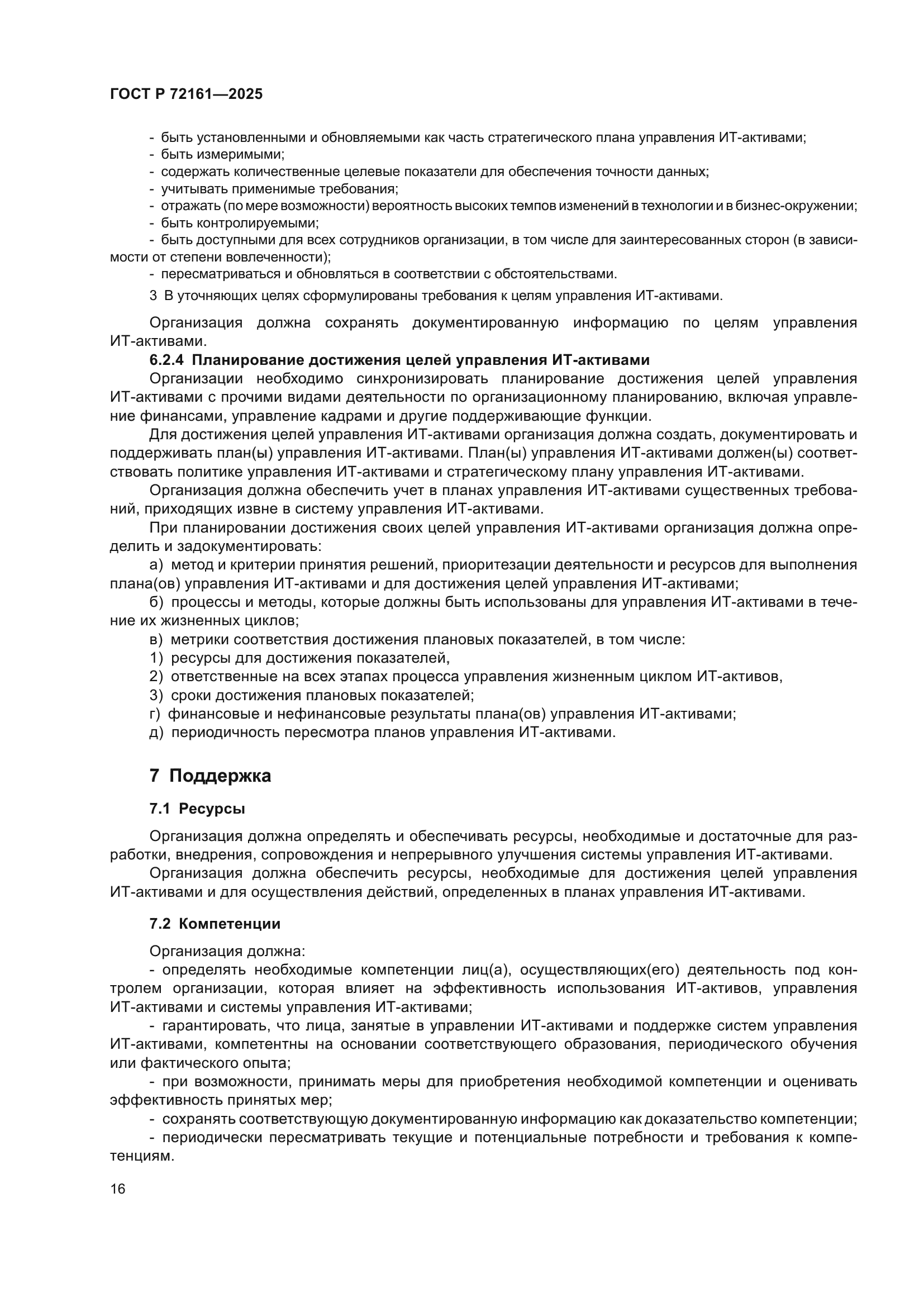 ГОСТ Р 72161-2025