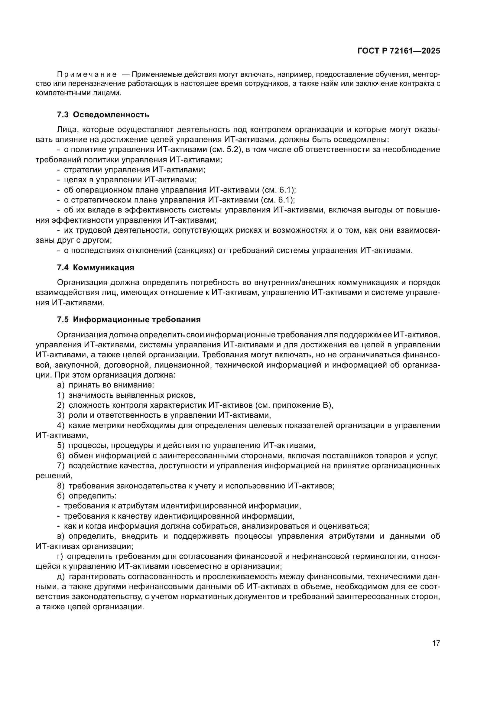 ГОСТ Р 72161-2025