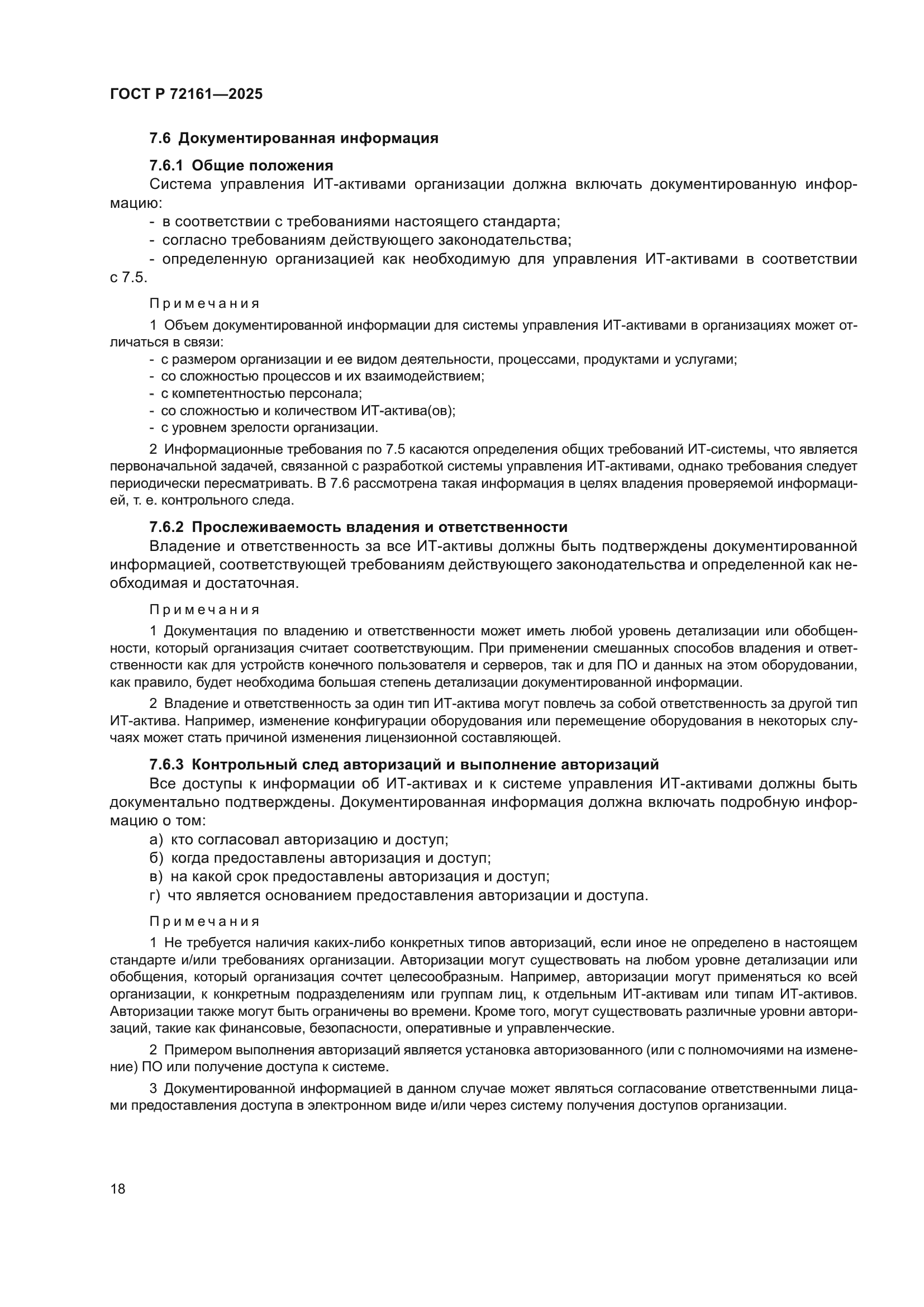 ГОСТ Р 72161-2025