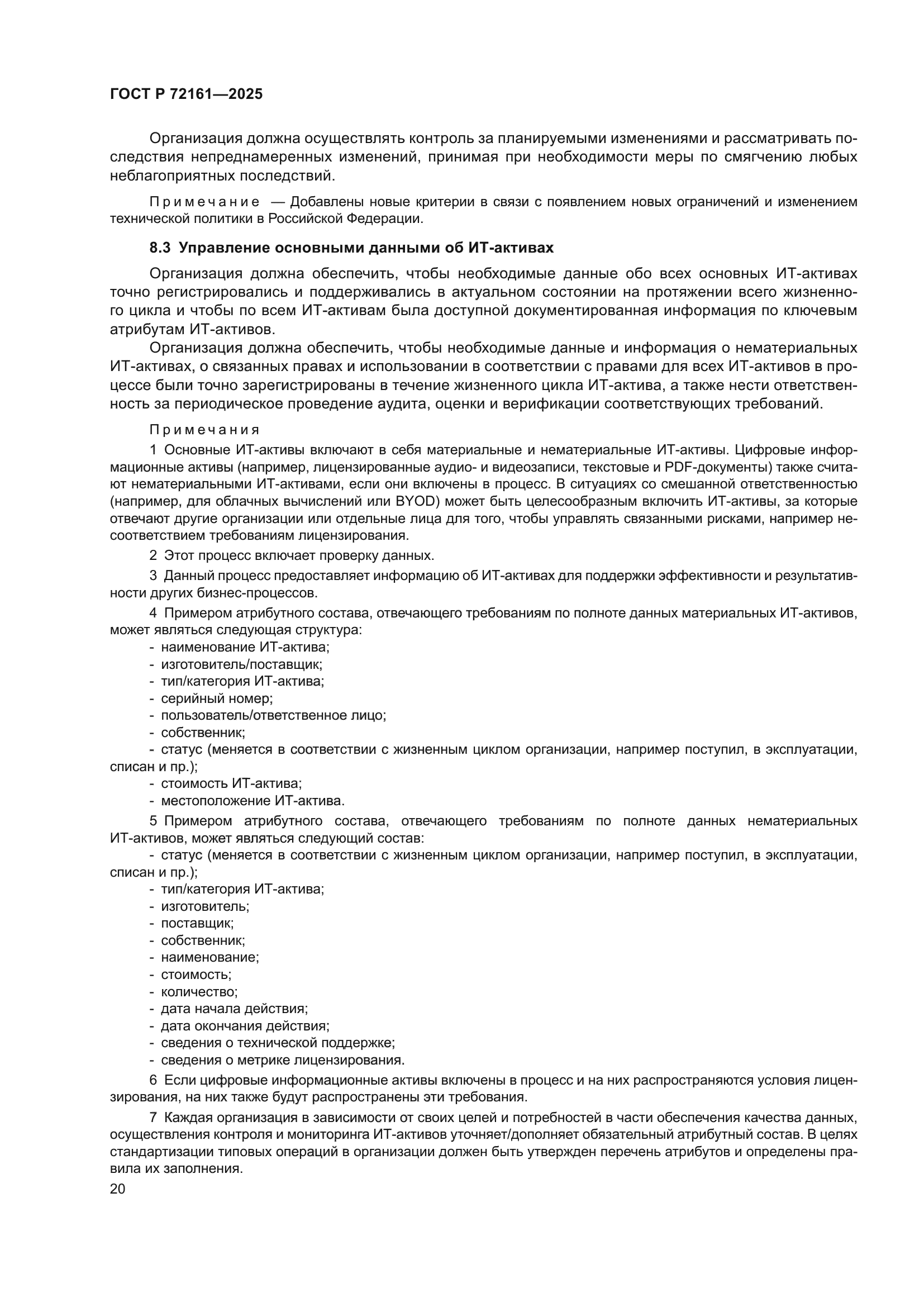 ГОСТ Р 72161-2025