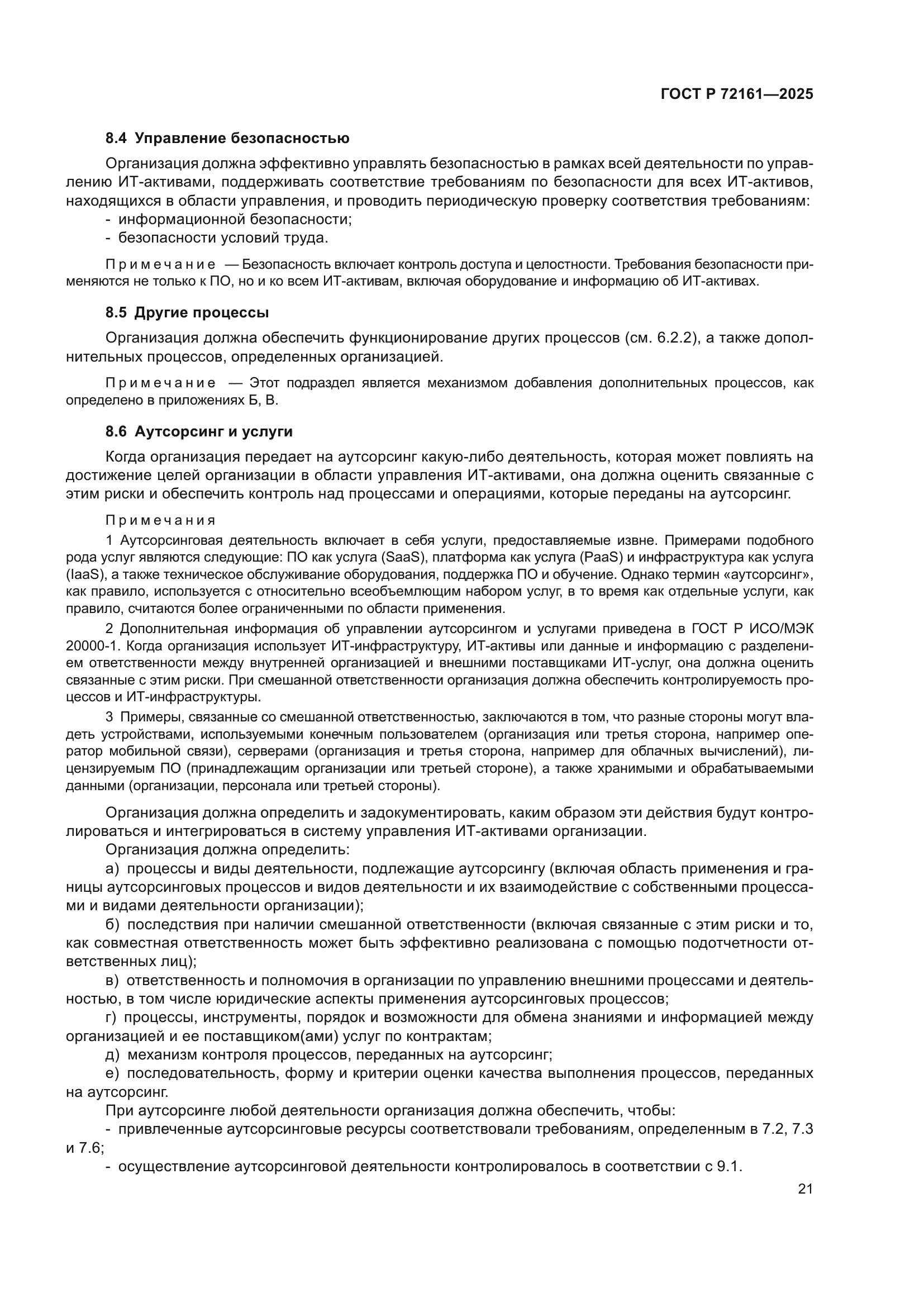 ГОСТ Р 72161-2025