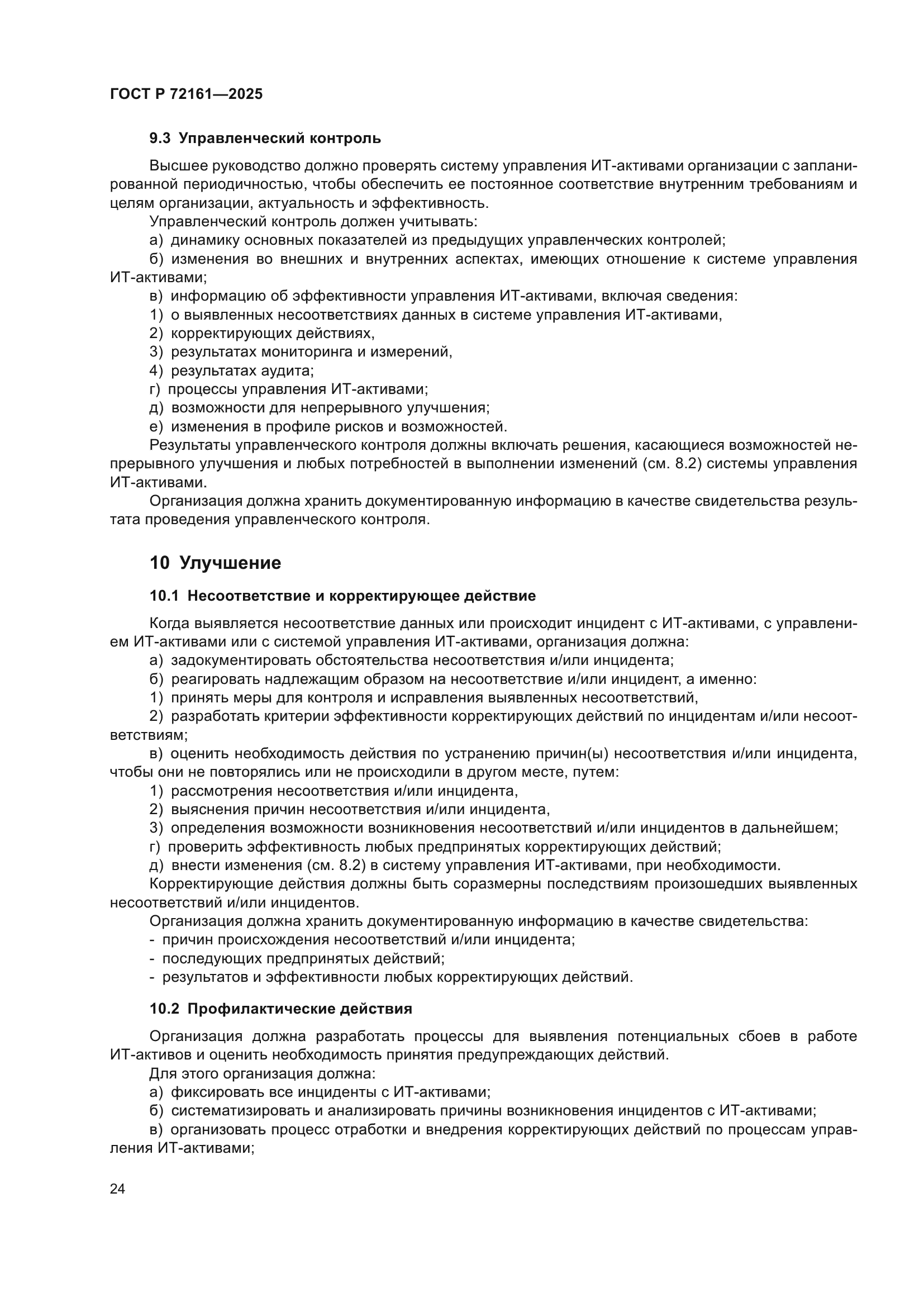 ГОСТ Р 72161-2025