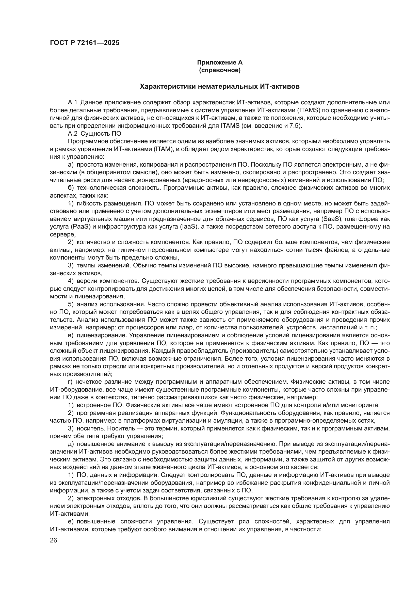 ГОСТ Р 72161-2025