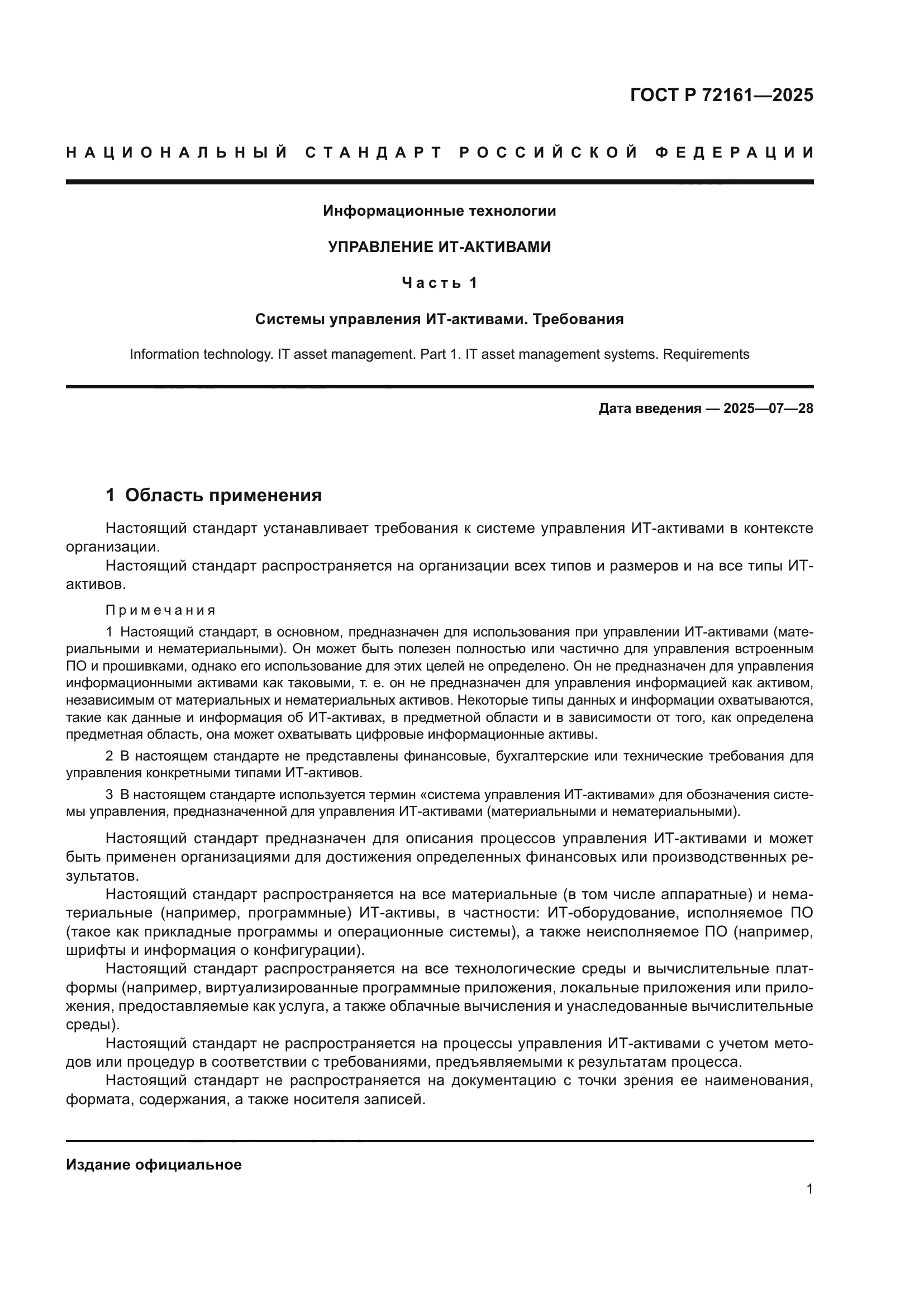 ГОСТ Р 72161-2025