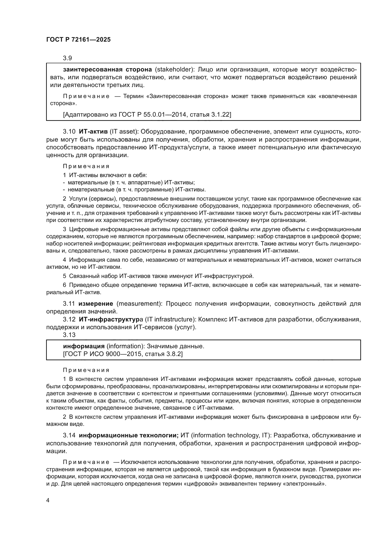 ГОСТ Р 72161-2025
