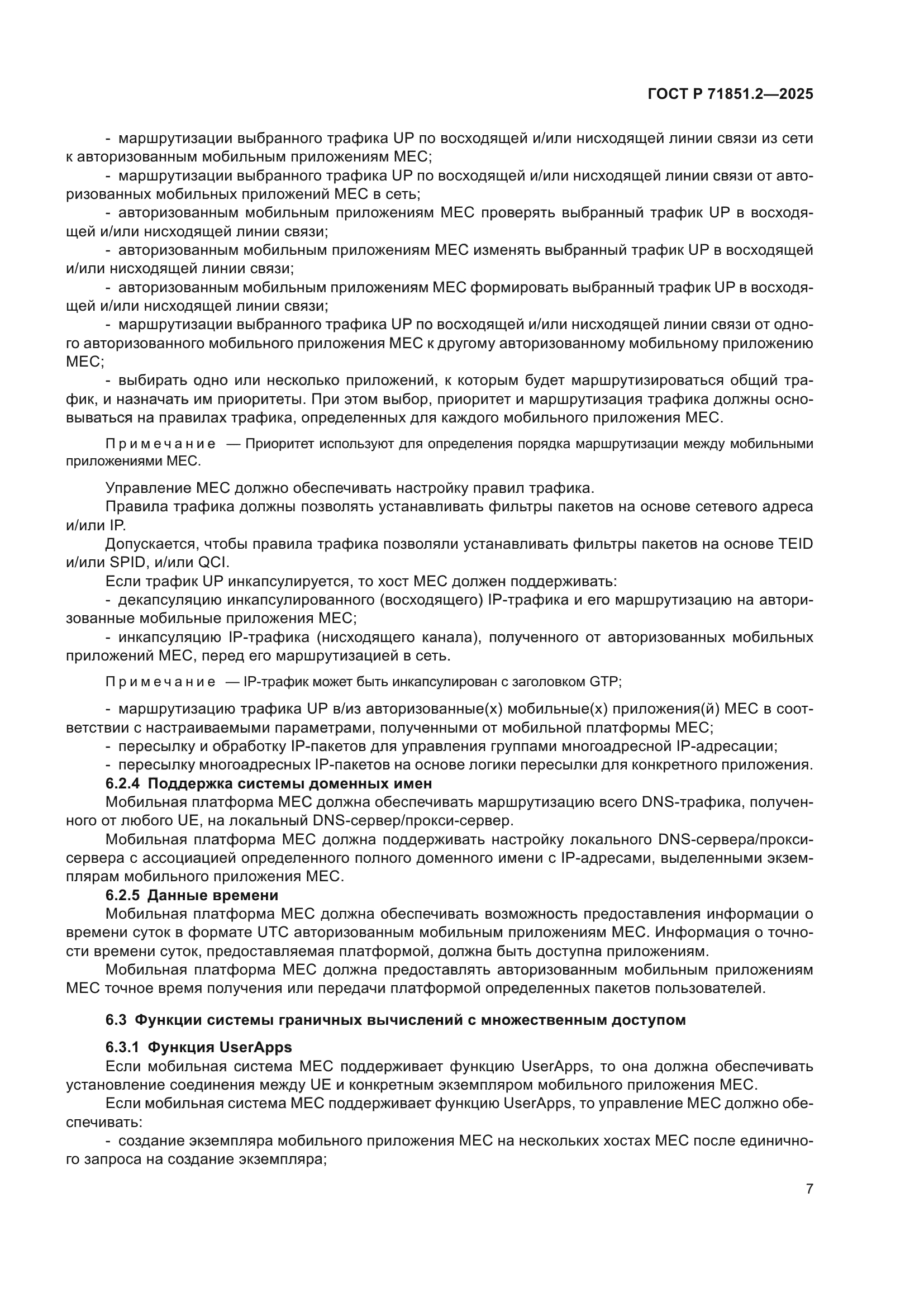 ГОСТ Р 71851.2-2025