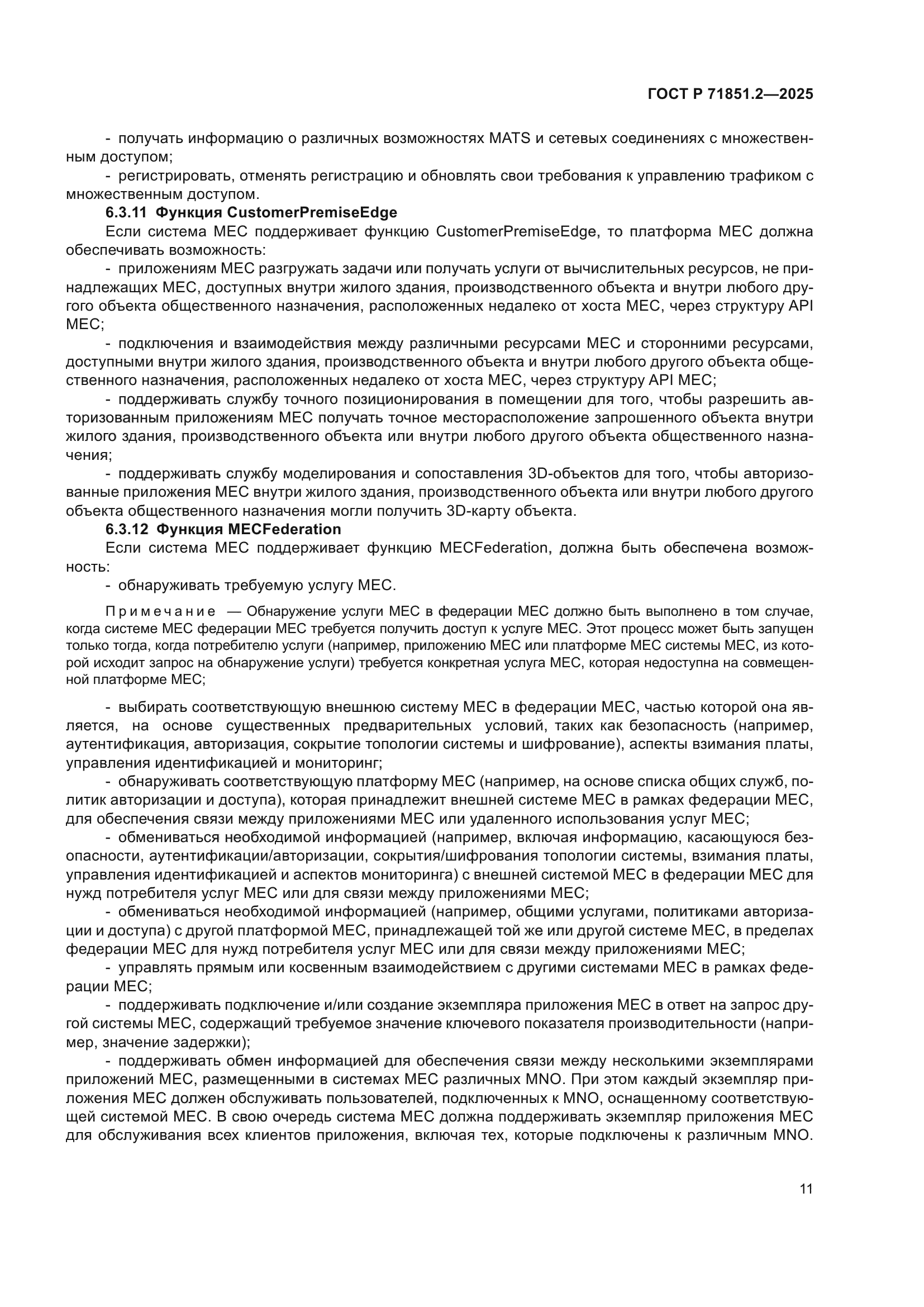 ГОСТ Р 71851.2-2025