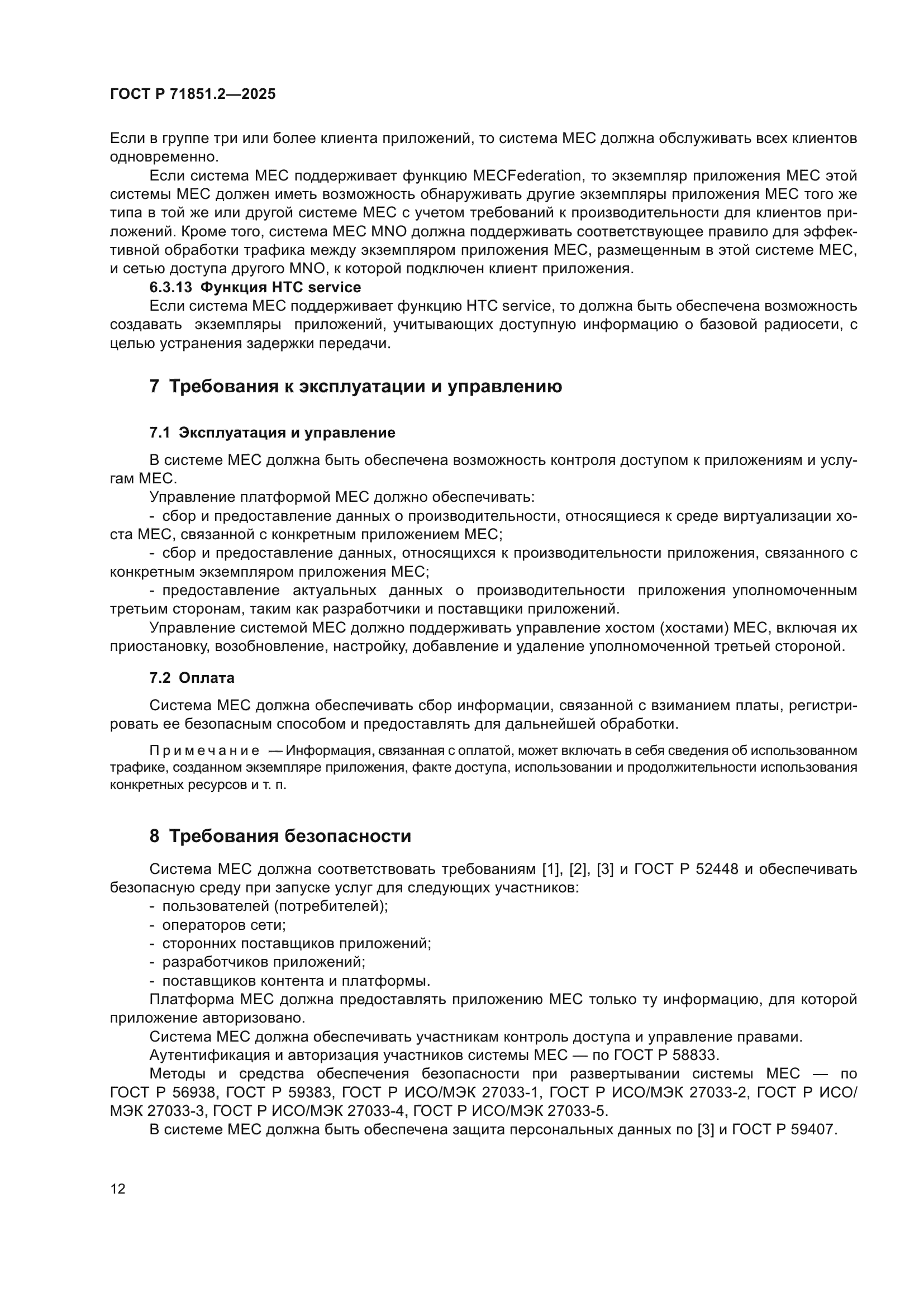 ГОСТ Р 71851.2-2025