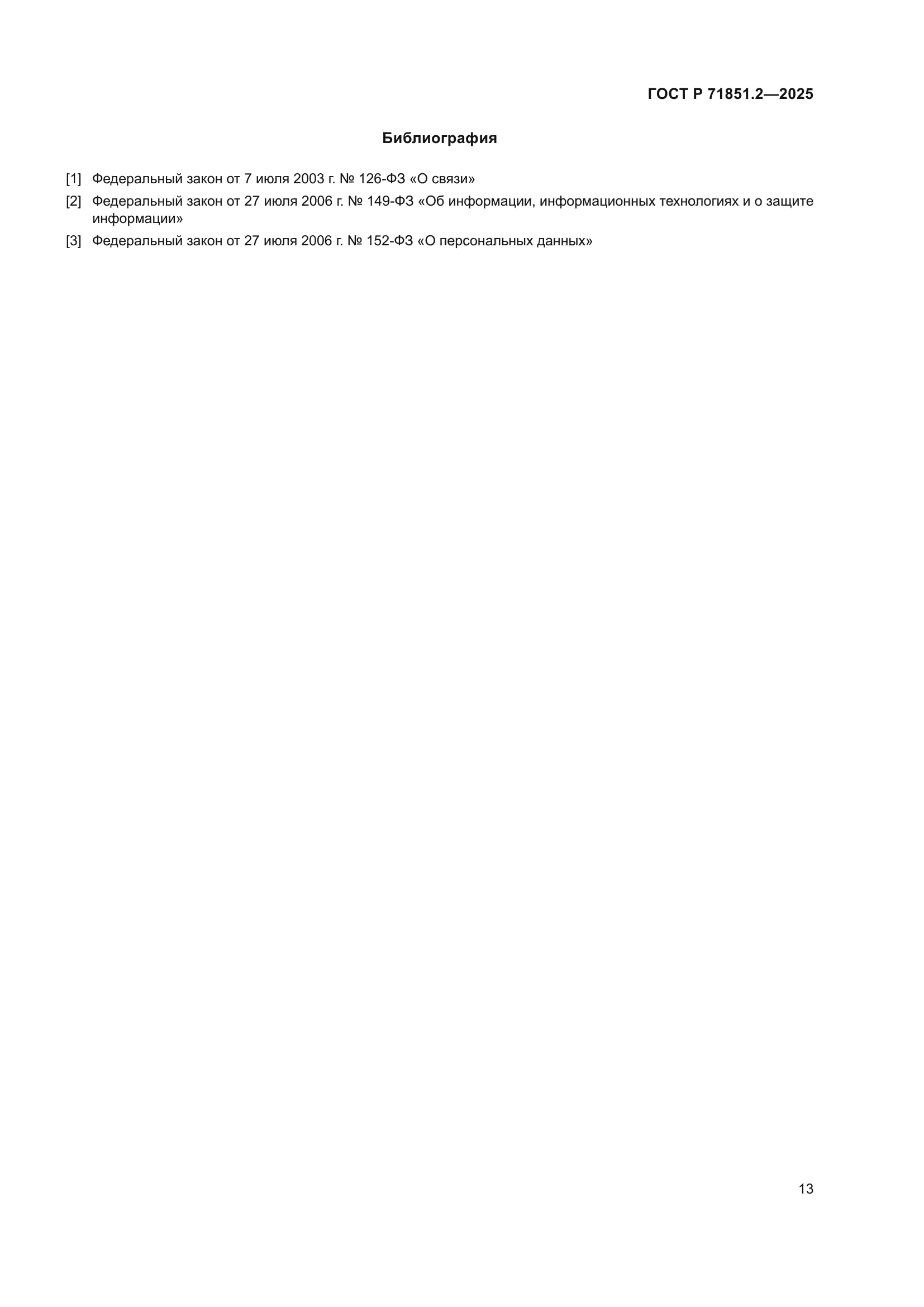 ГОСТ Р 71851.2-2025