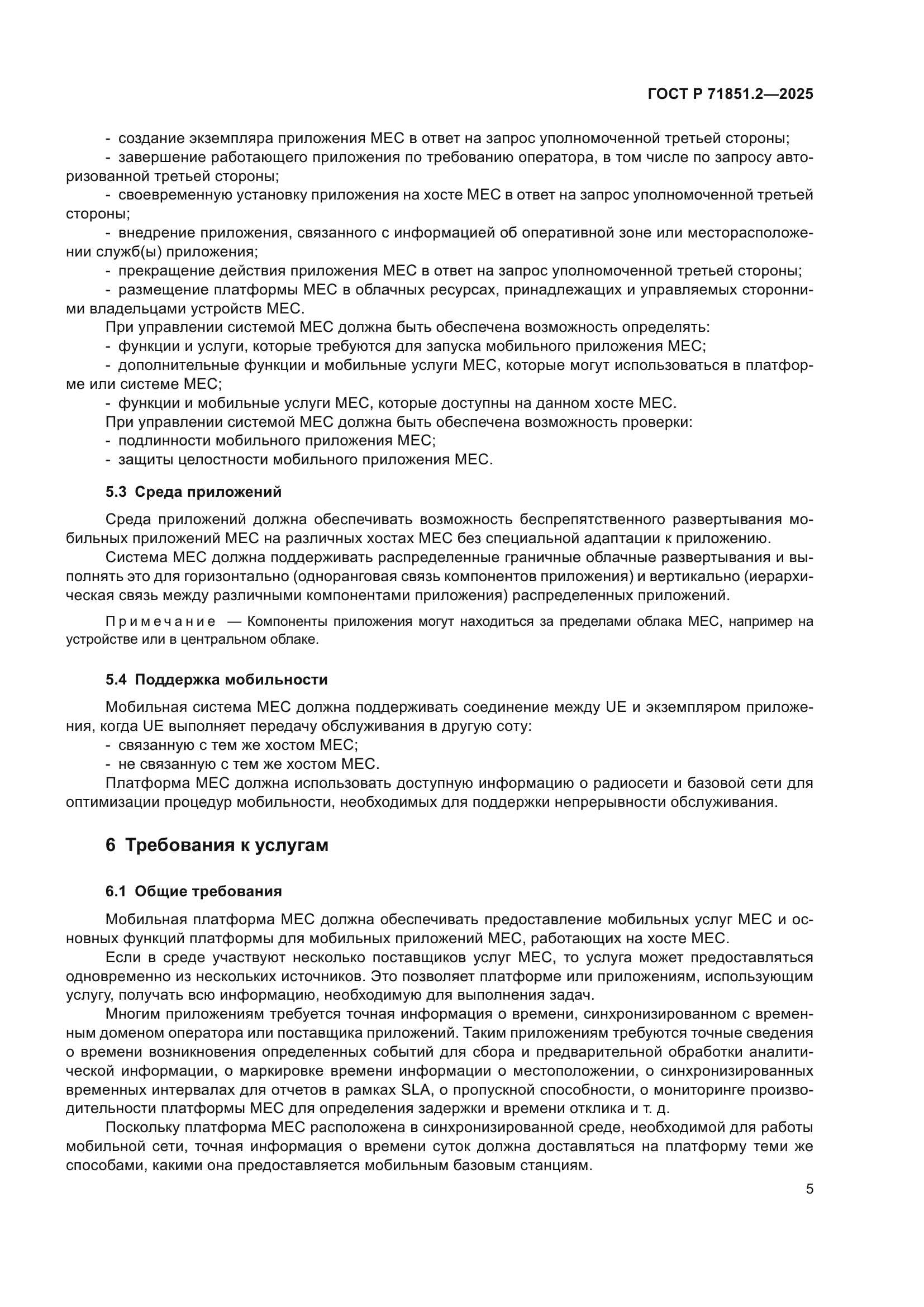 ГОСТ Р 71851.2-2025