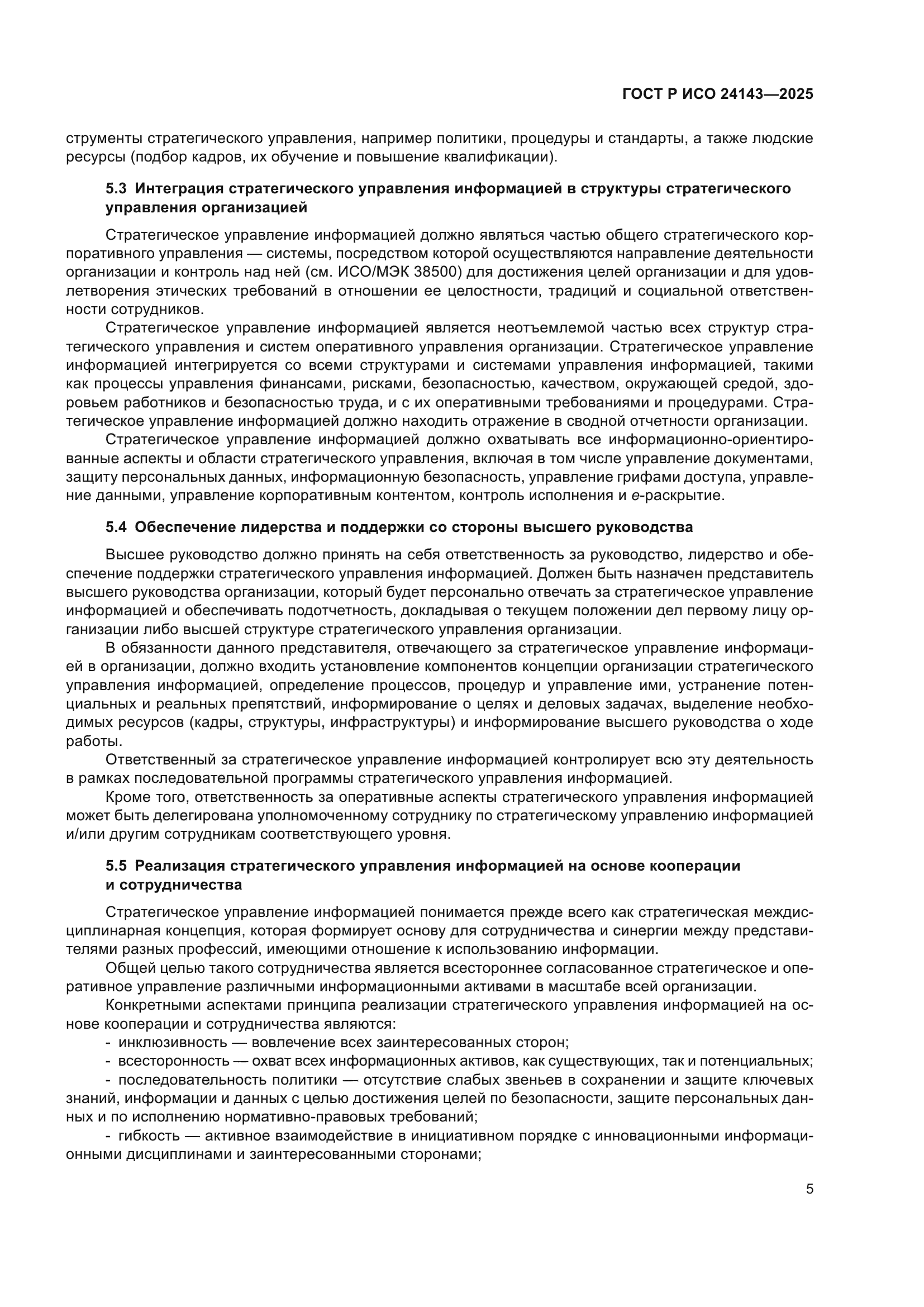 ГОСТ Р ИСО 24143-2025