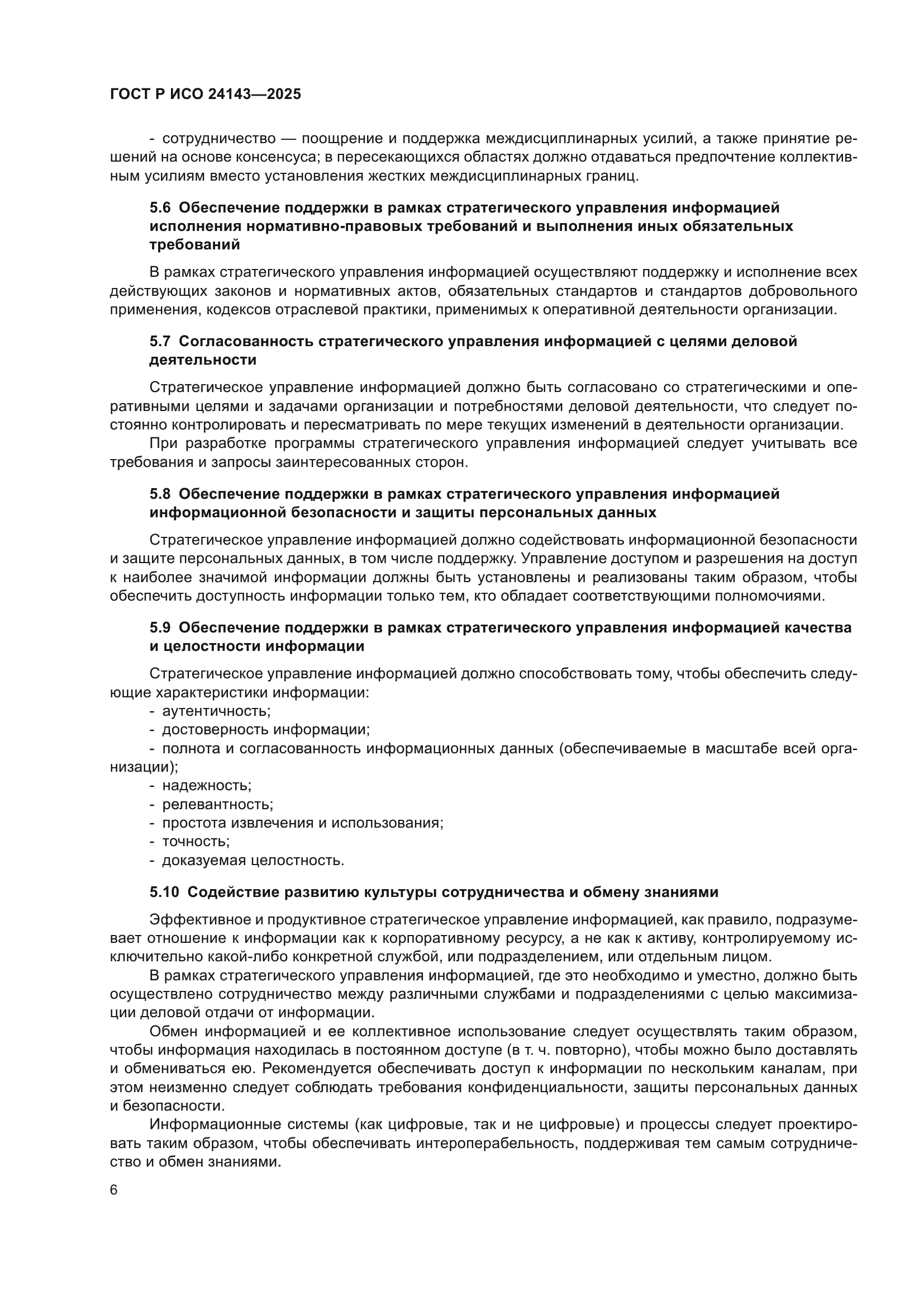 ГОСТ Р ИСО 24143-2025