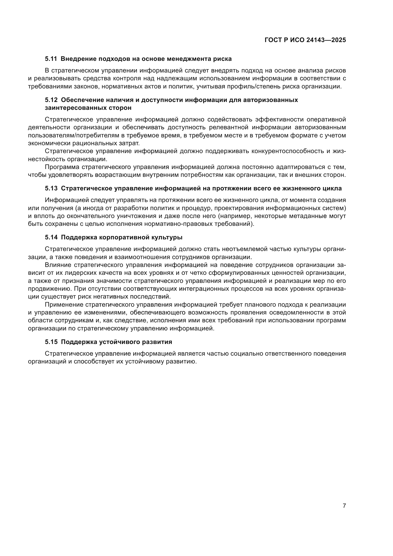 ГОСТ Р ИСО 24143-2025