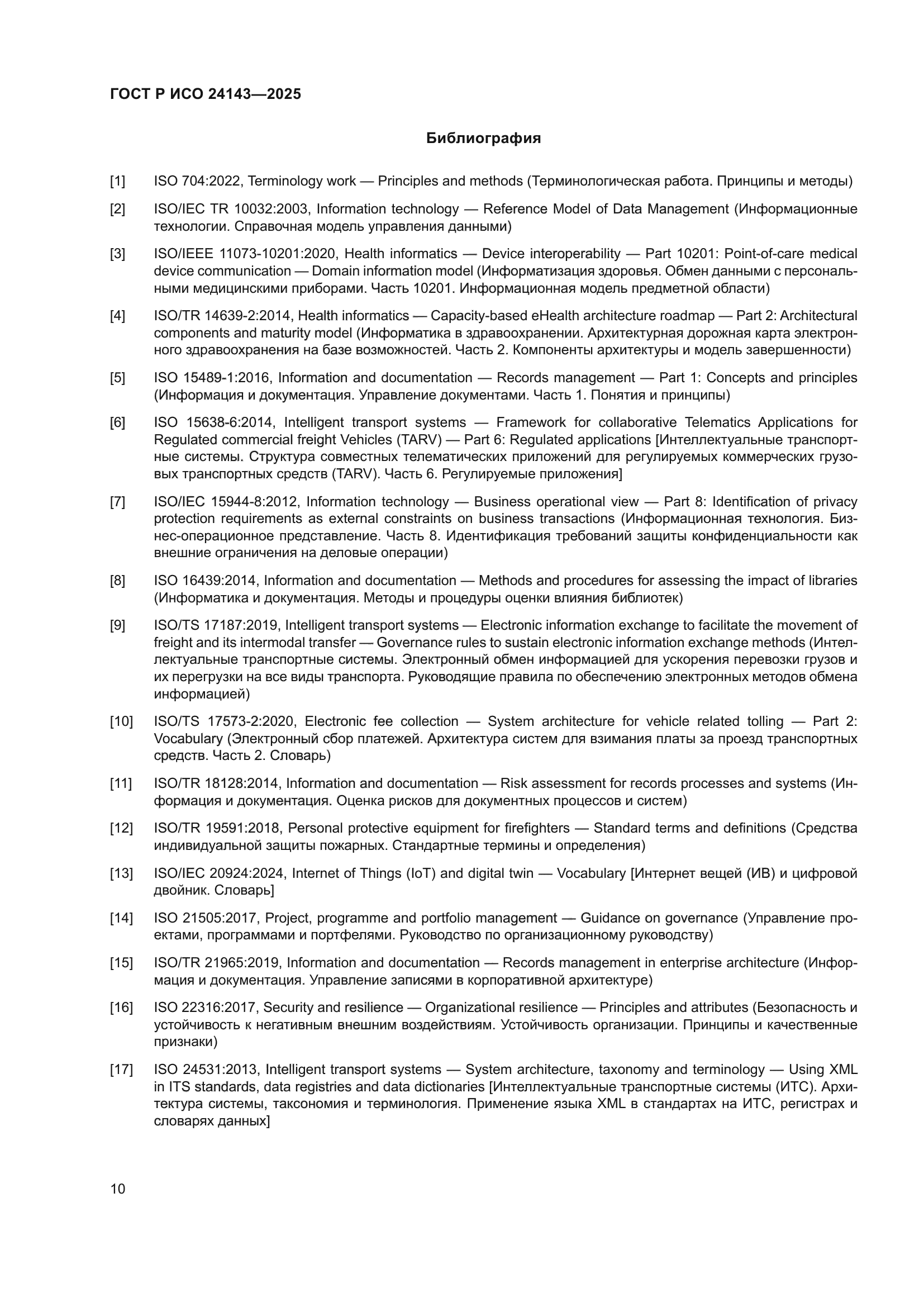 ГОСТ Р ИСО 24143-2025